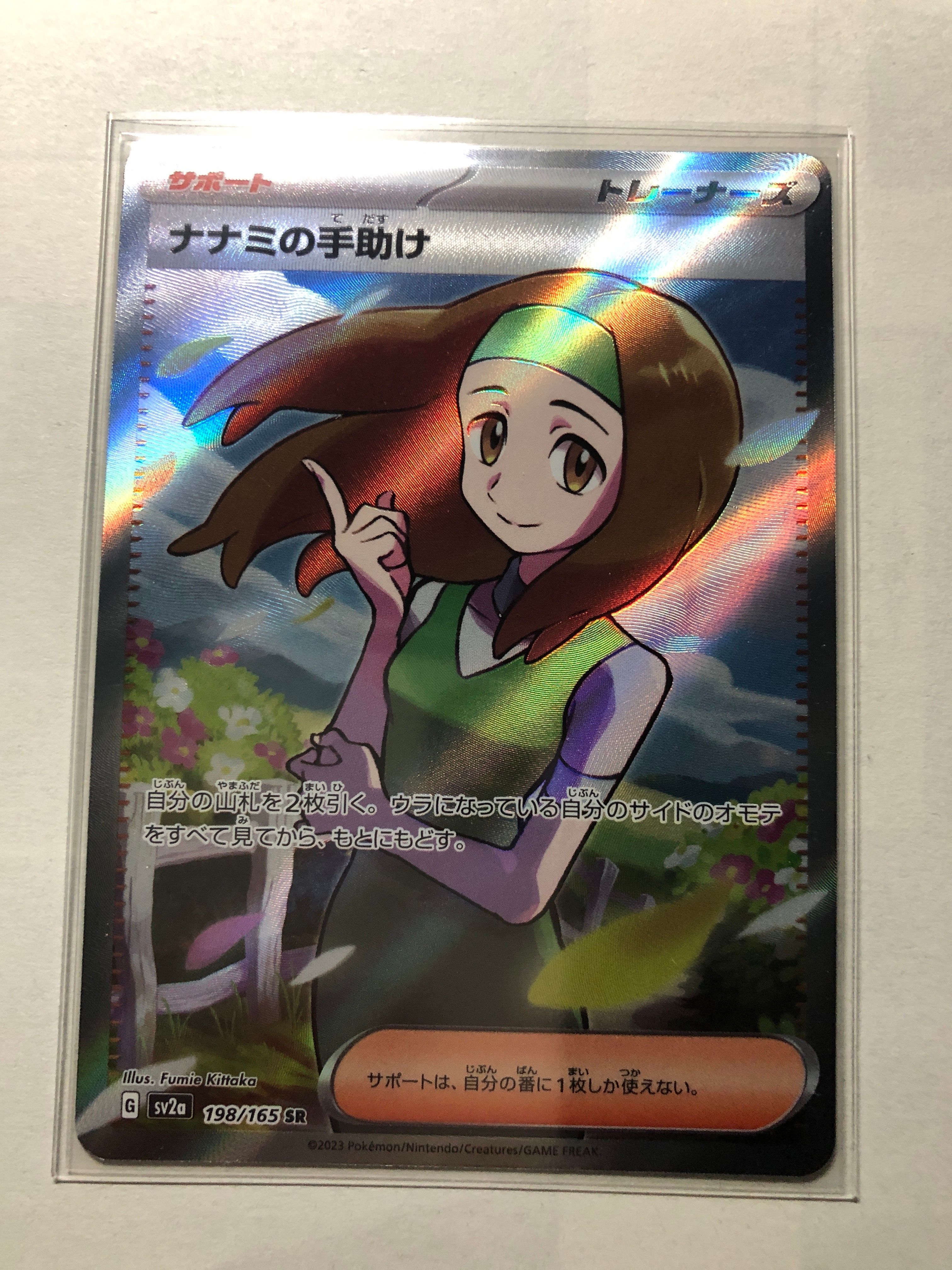 ナナミの手助け SR[SV2a 198/165](強化拡張パック「ポケモンカード151」)