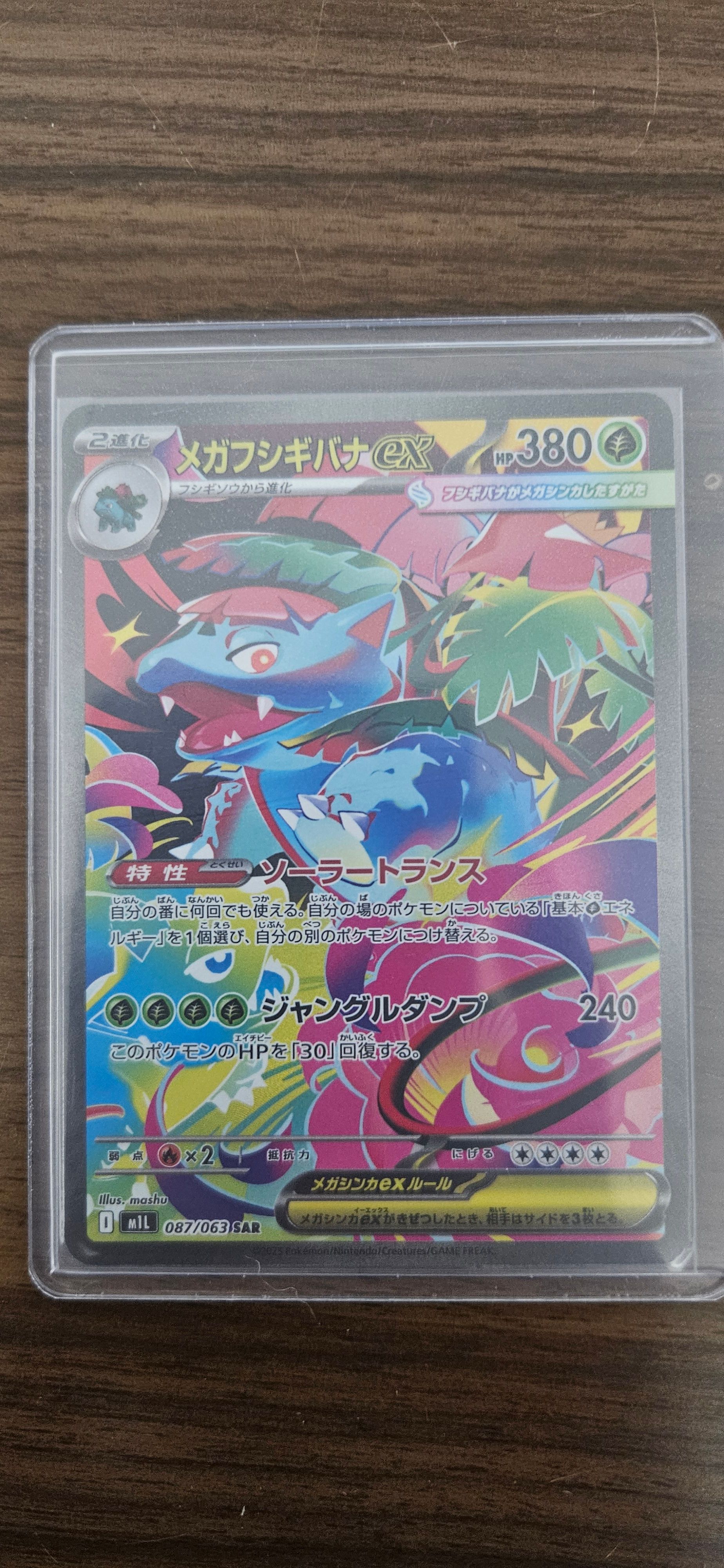 メガフシギバナex SAR [M1L 087/063](拡張パック「メガブレイブ」)