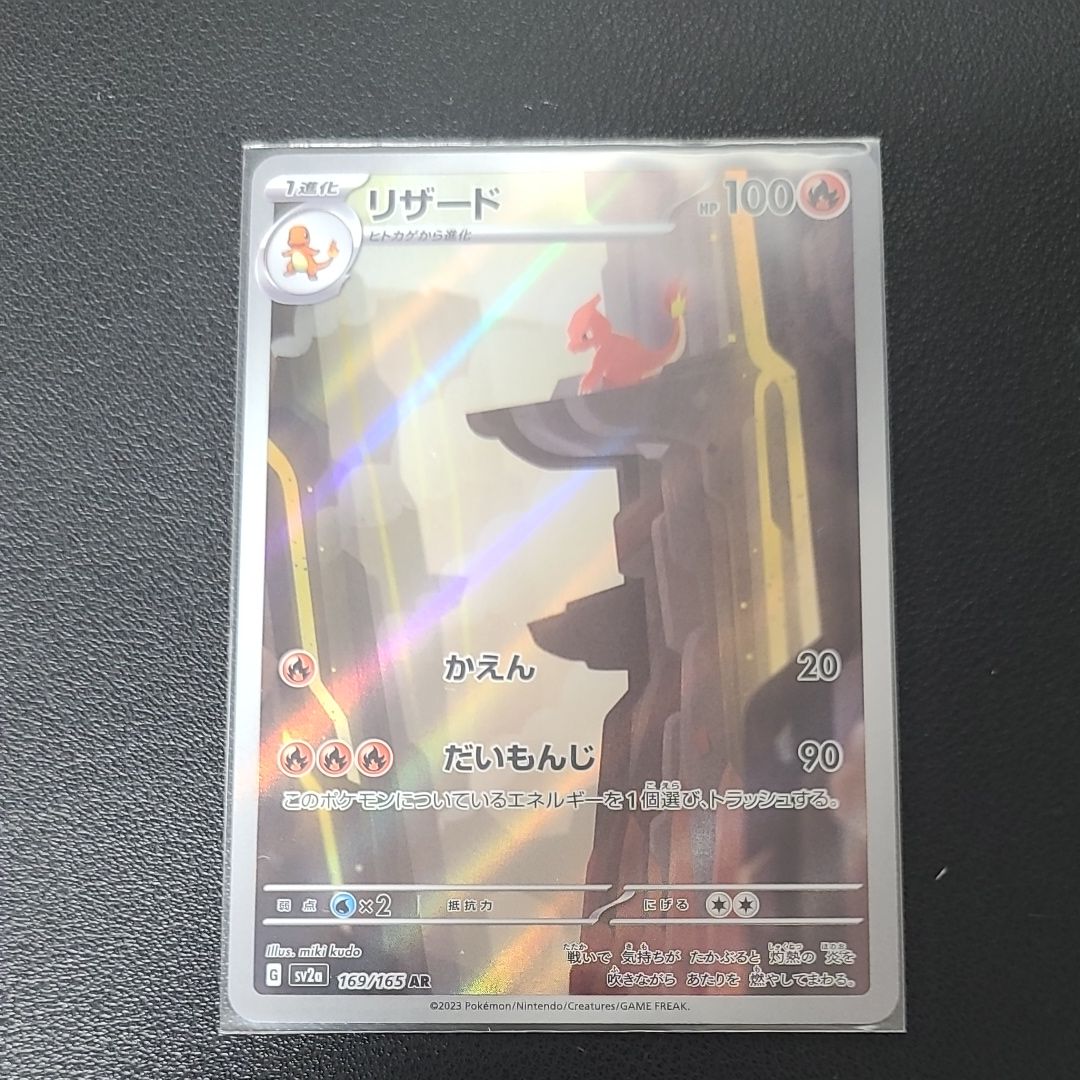 リザード AR[SV2a 169/165](強化拡張パック「ポケモンカード151」)