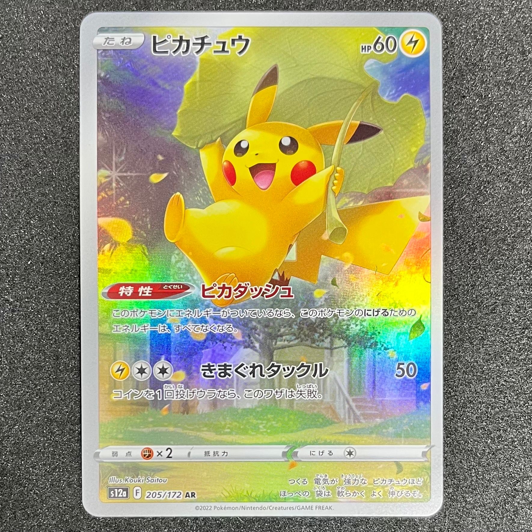 ピカチュウ AR[s12a 205/172](ハイクラスパック「VSTARユニバース」)