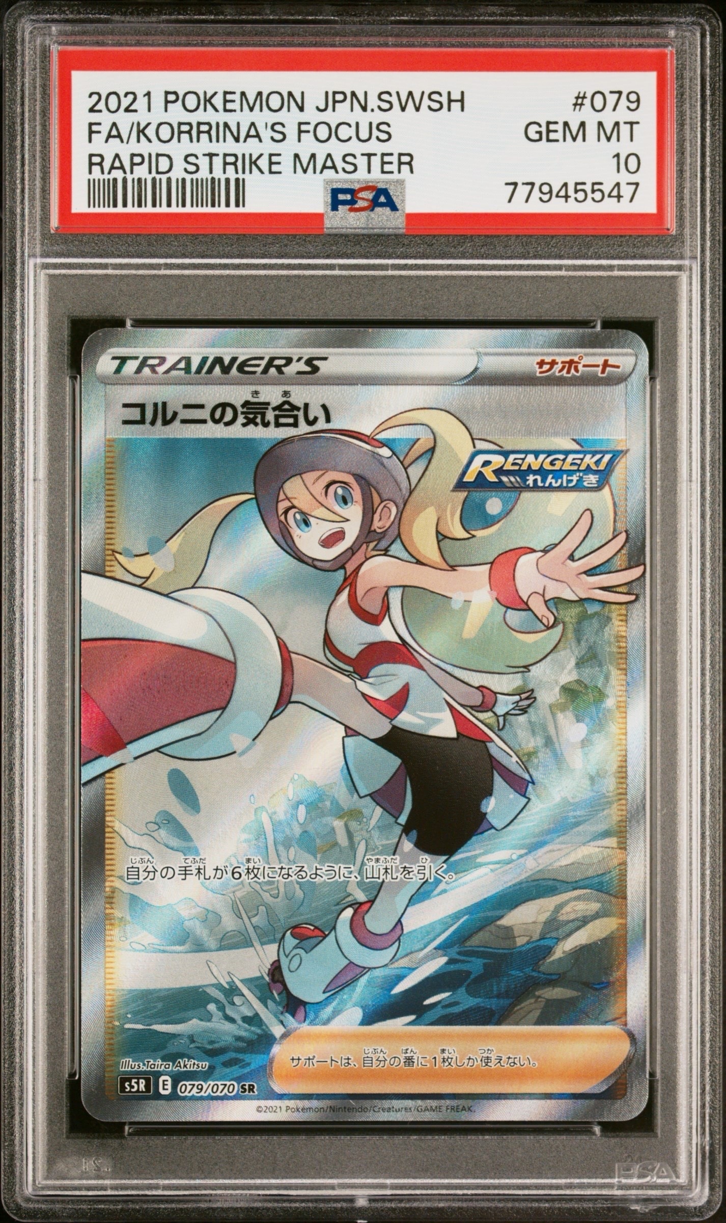 【PSA10】コルニの気合い SR 連撃マスター PSA10】コルニの気合い SR[S5R 079/070](拡張パック「連撃マスター