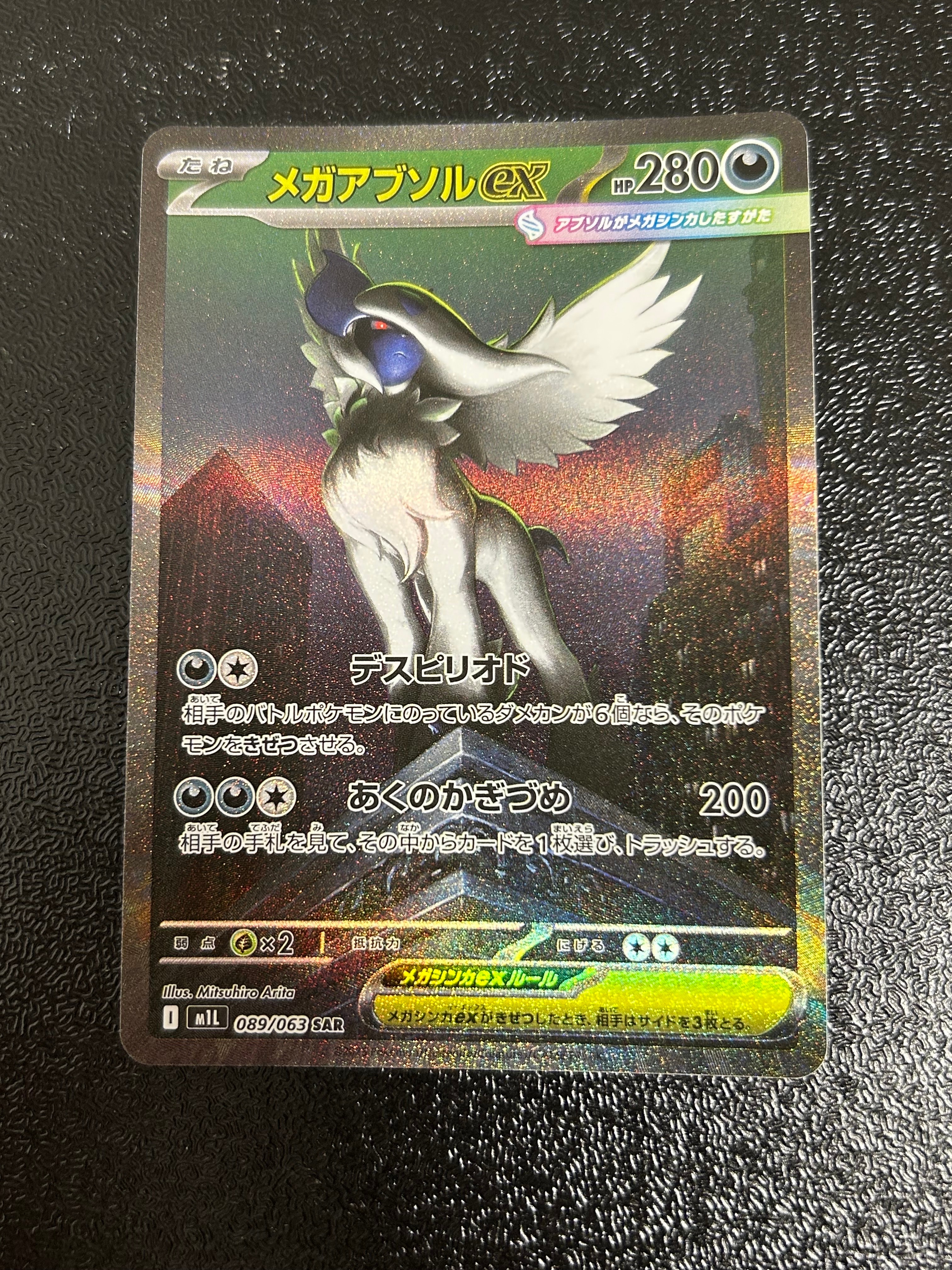メガアブソルex SAR [M1L 089/063](拡張パック「メガブレイブ」)