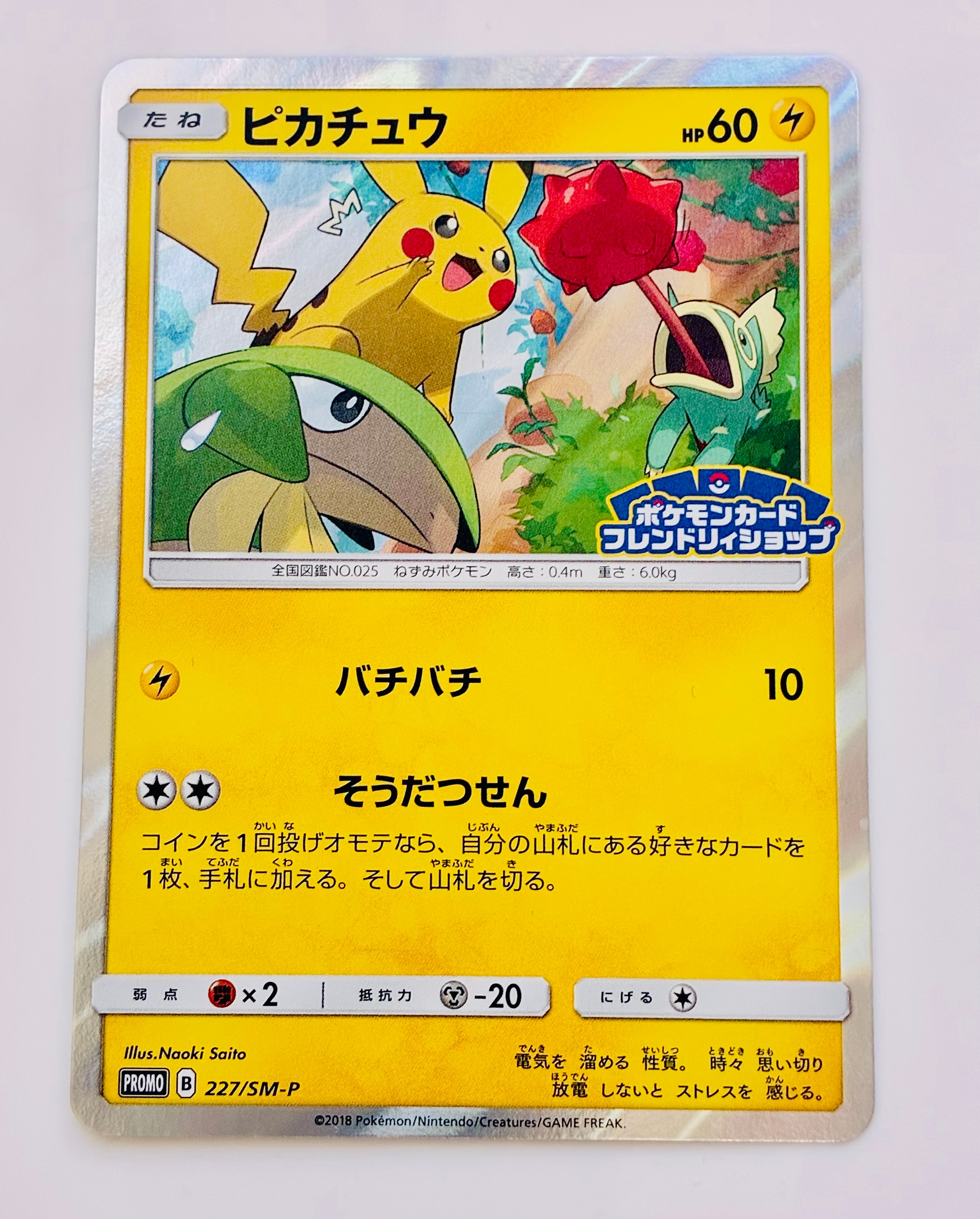 ピカチュウ P [SM-P 227](プロモーションカード「ポケモンカード