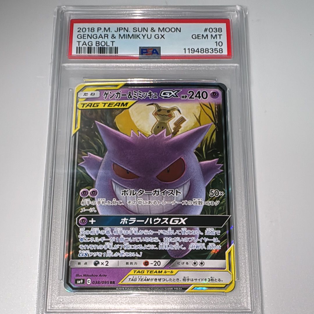 ゲンガー&ミミッキュGX RR [SM9 038/095](拡張パック「タッグボルト」)