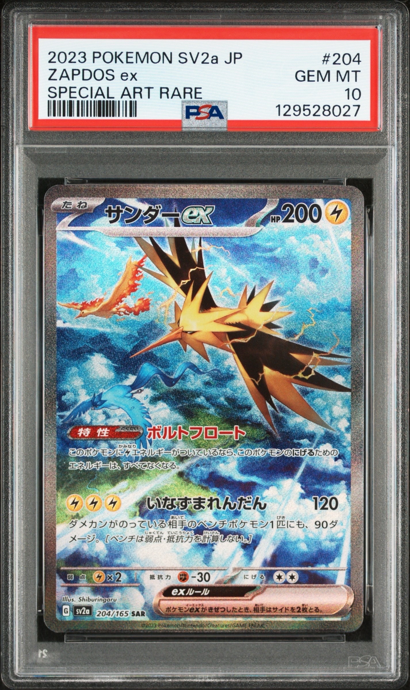 サンダーex SAR[SV2a 204/165](強化拡張パック「ポケモンカード151」)