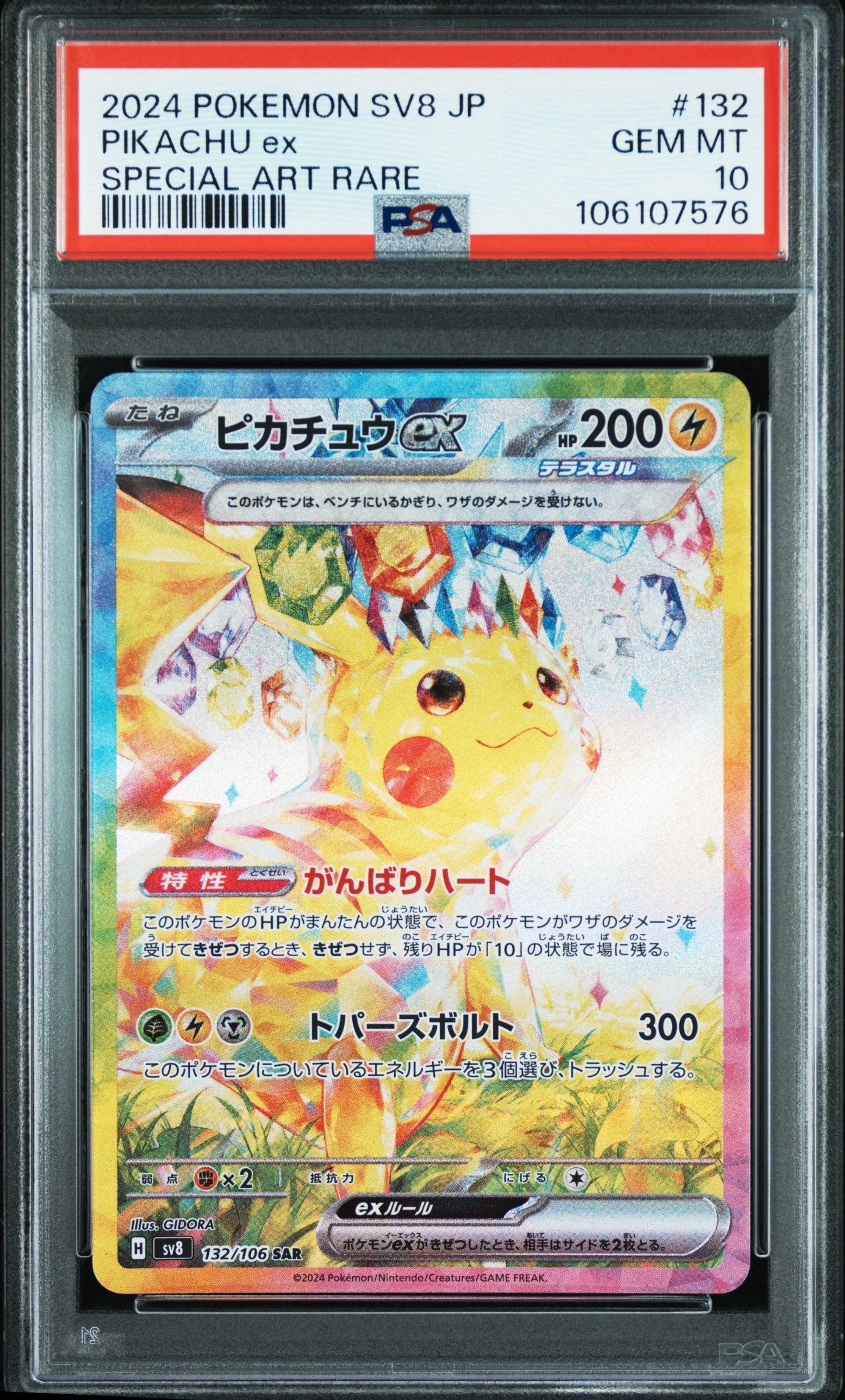 ピカチュウex SAR [SV8 132/106](拡張パック「超電ブレイカー」)