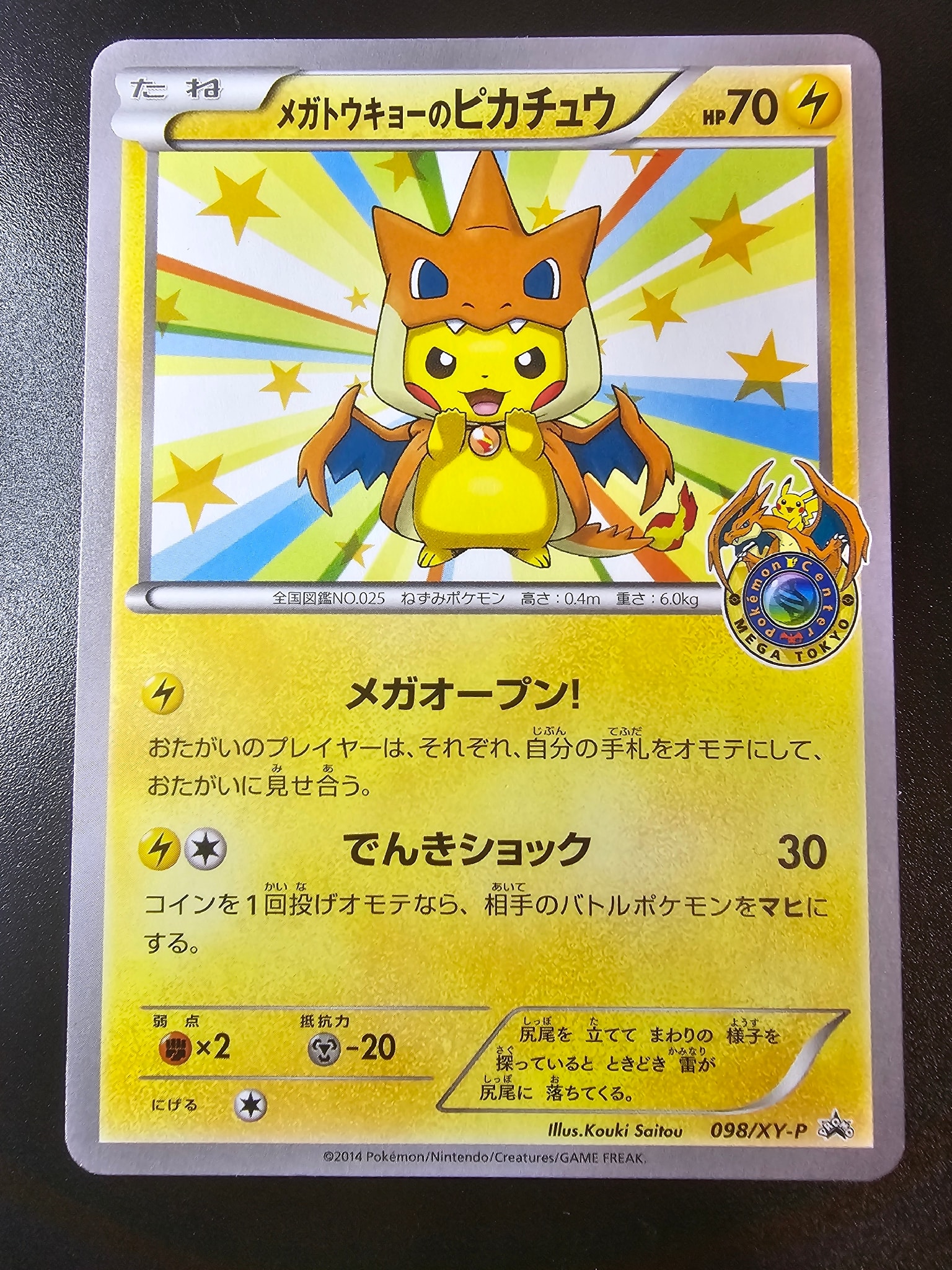 メガトウキョーのピカチュウ XYシリーズ　ポケモンカード メガトウキョーのピカチュウ: プロモ[XY-P 098/XY-P](プロモーション