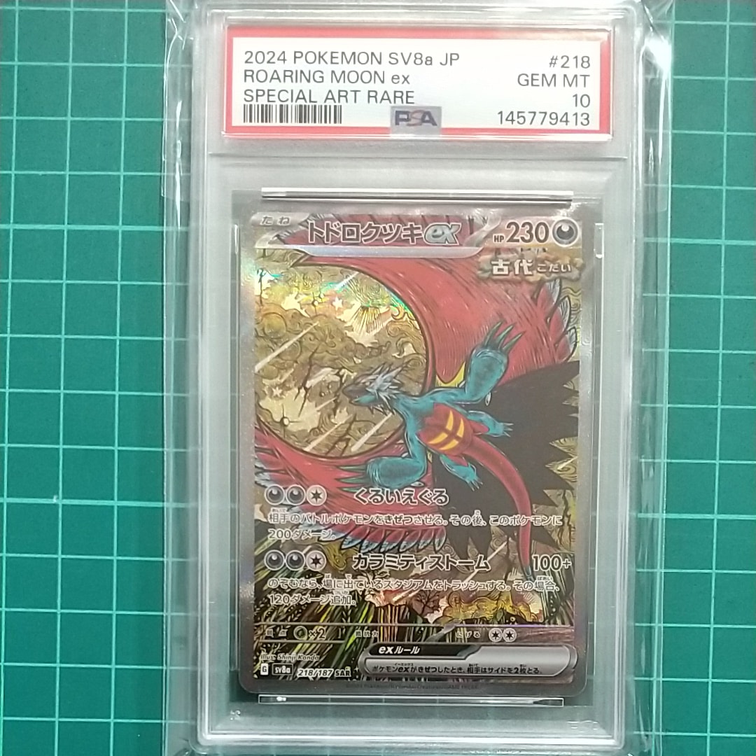 トドロクツキex SAR [SV8a 218/187](ハイクラスパック「テラスタル