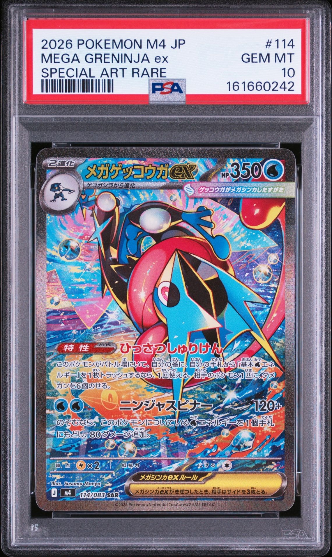 メガゲッコウガex SAR [M4 114/083](拡張パック「ニンジャスピナー」)