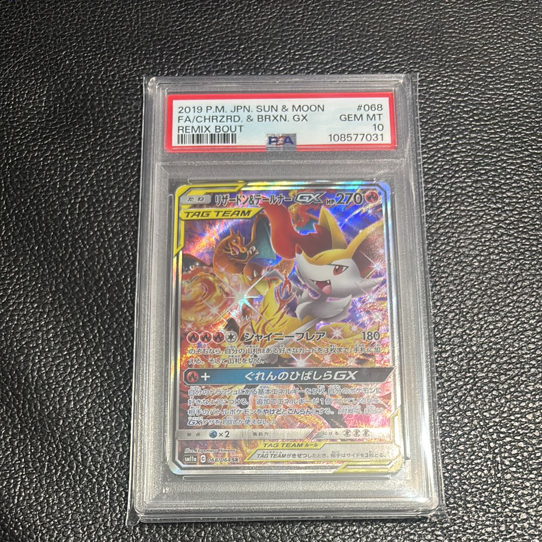 リザードン&テールナーGX SR: SA[SM11a 068/064](強化拡張パック「リミックスバウト」)