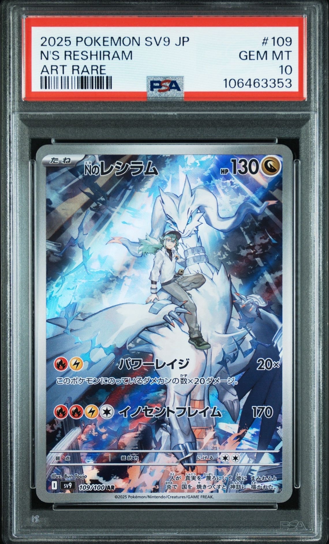 Nのレシラム AR [SV9 109/100](拡張パック「バトルパートナーズ」)