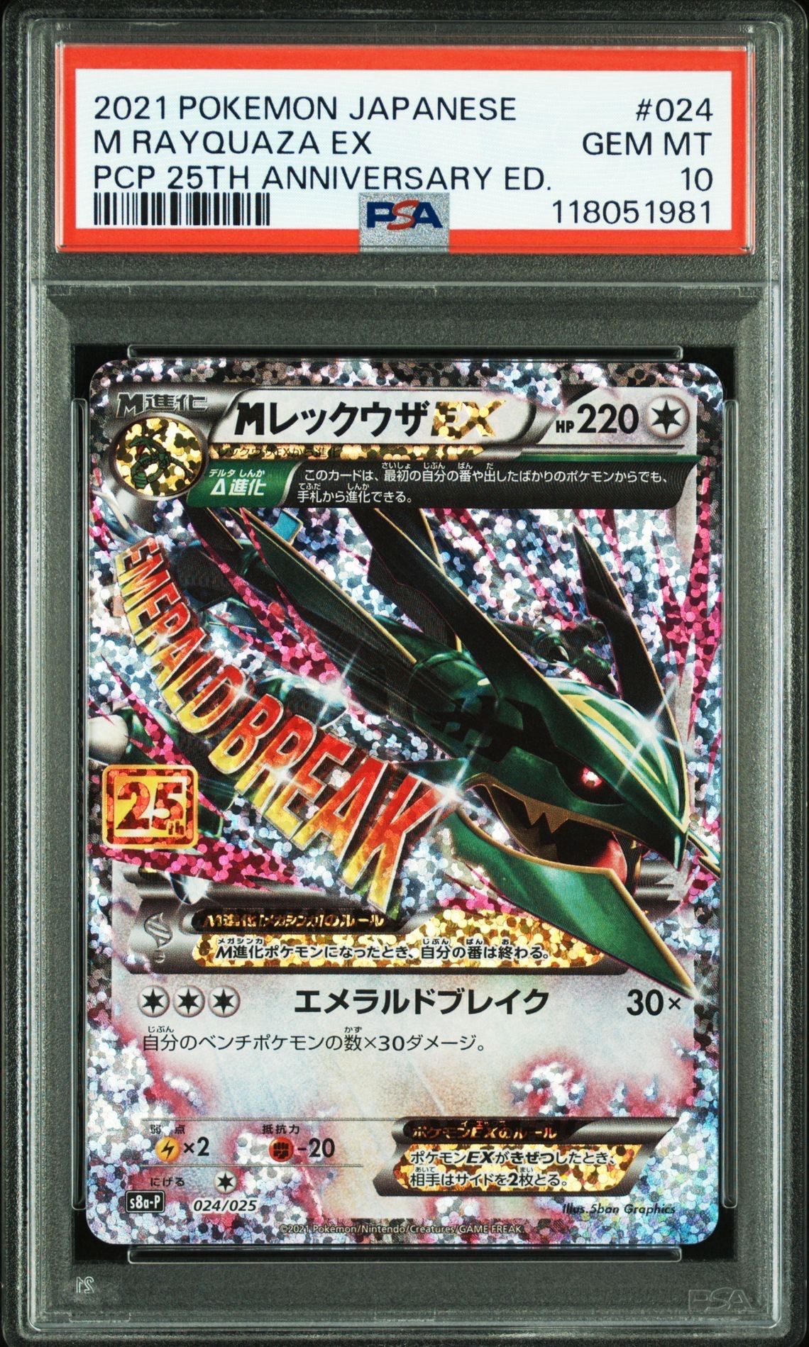 MレックウザEX: プロモ[S8a-P 024/025](プロモカードパック 25th ANNIVERSARY edition)