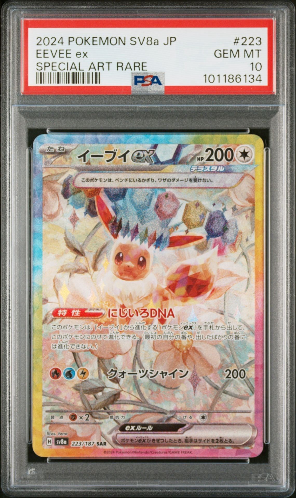 イーブイex SAR [SV8a 223/187](ハイクラスパック「テラスタルフェスex」)