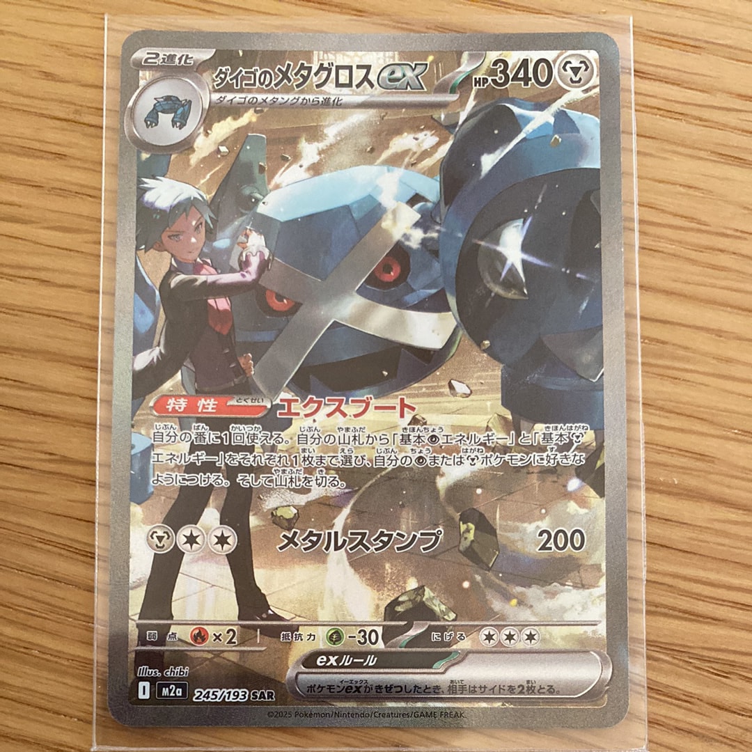 ダイゴのメタグロスex SAR [M2a 245/193](ハイクラスパック「MEGAドリームex」)