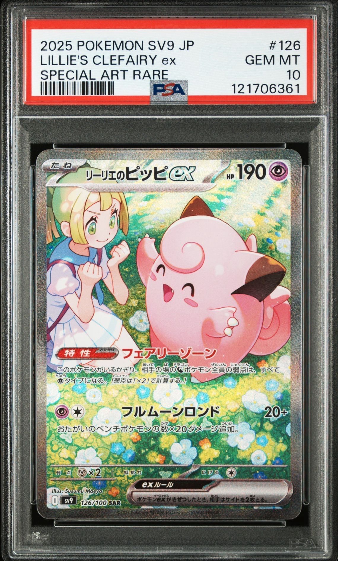 リーリエのピッピex SAR [SV9 126/100](拡張パック「バトルパートナーズ」)