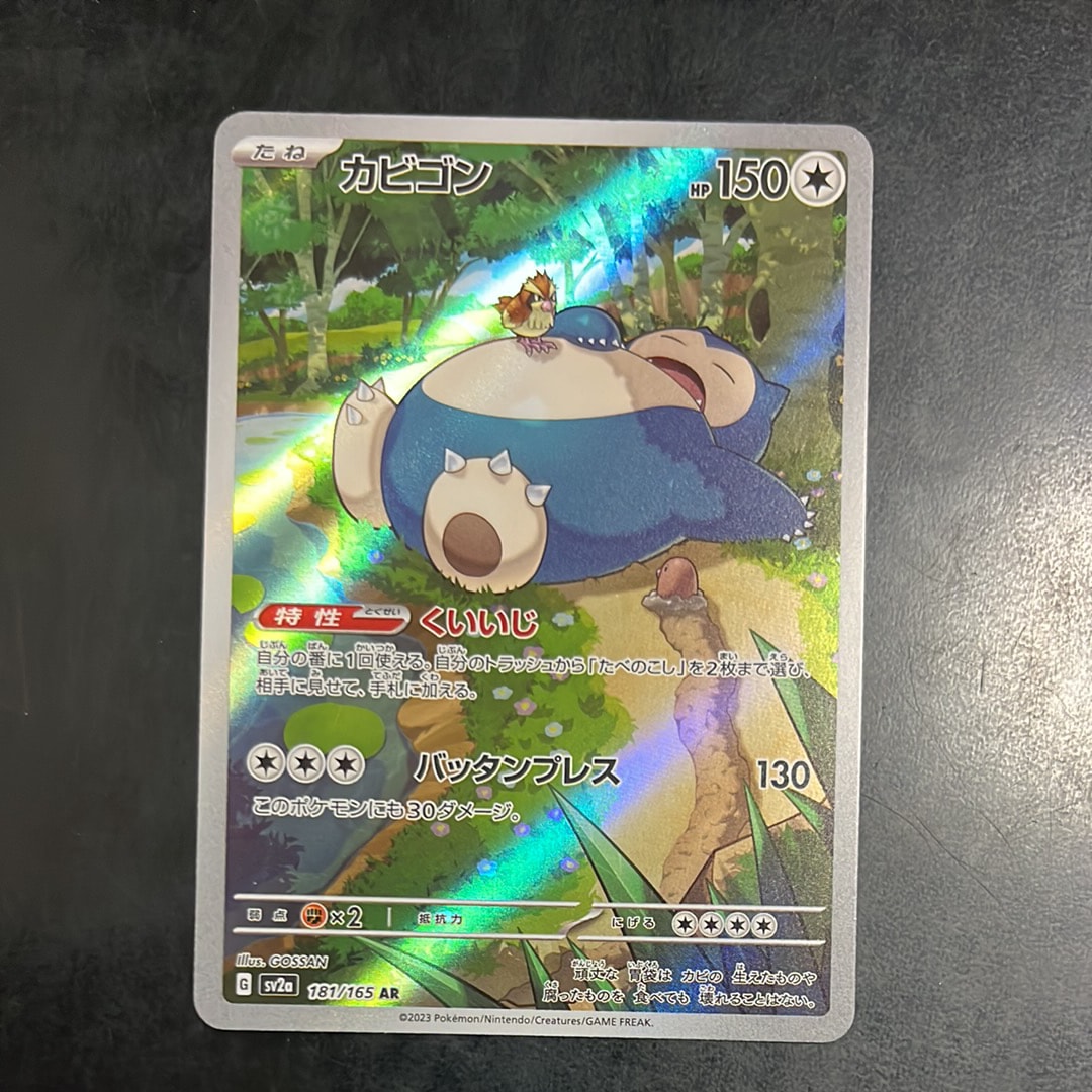 カビゴン AR[SV2a 181/165](強化拡張パック「ポケモンカード151」)