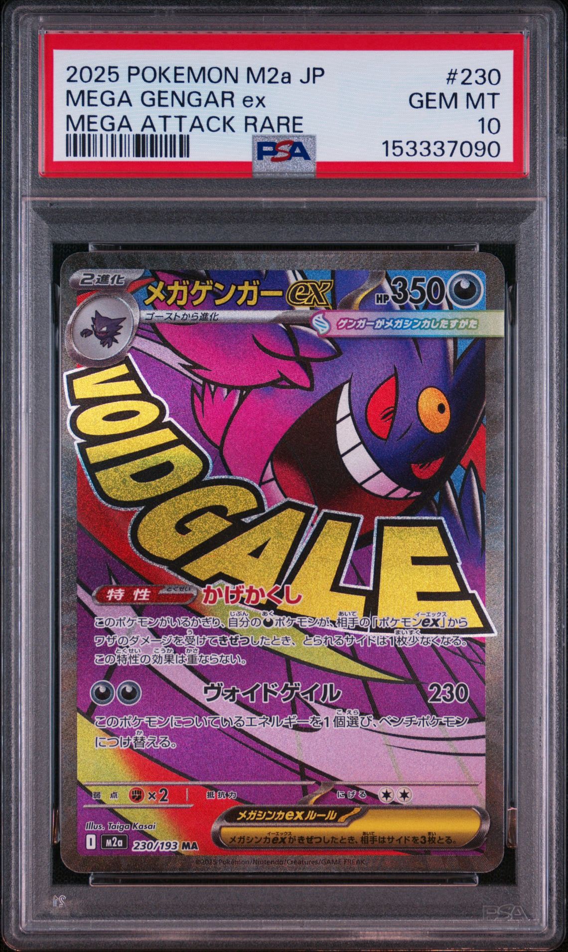 メガゲンガーex MA [M2a 230/193](ハイクラスパック「MEGAドリームex」)