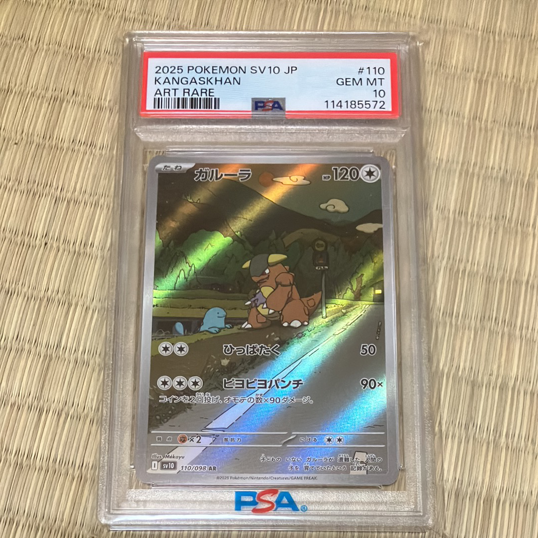 ガルーラ AR [SV10 110/098](拡張パック「ロケット団の栄光」)