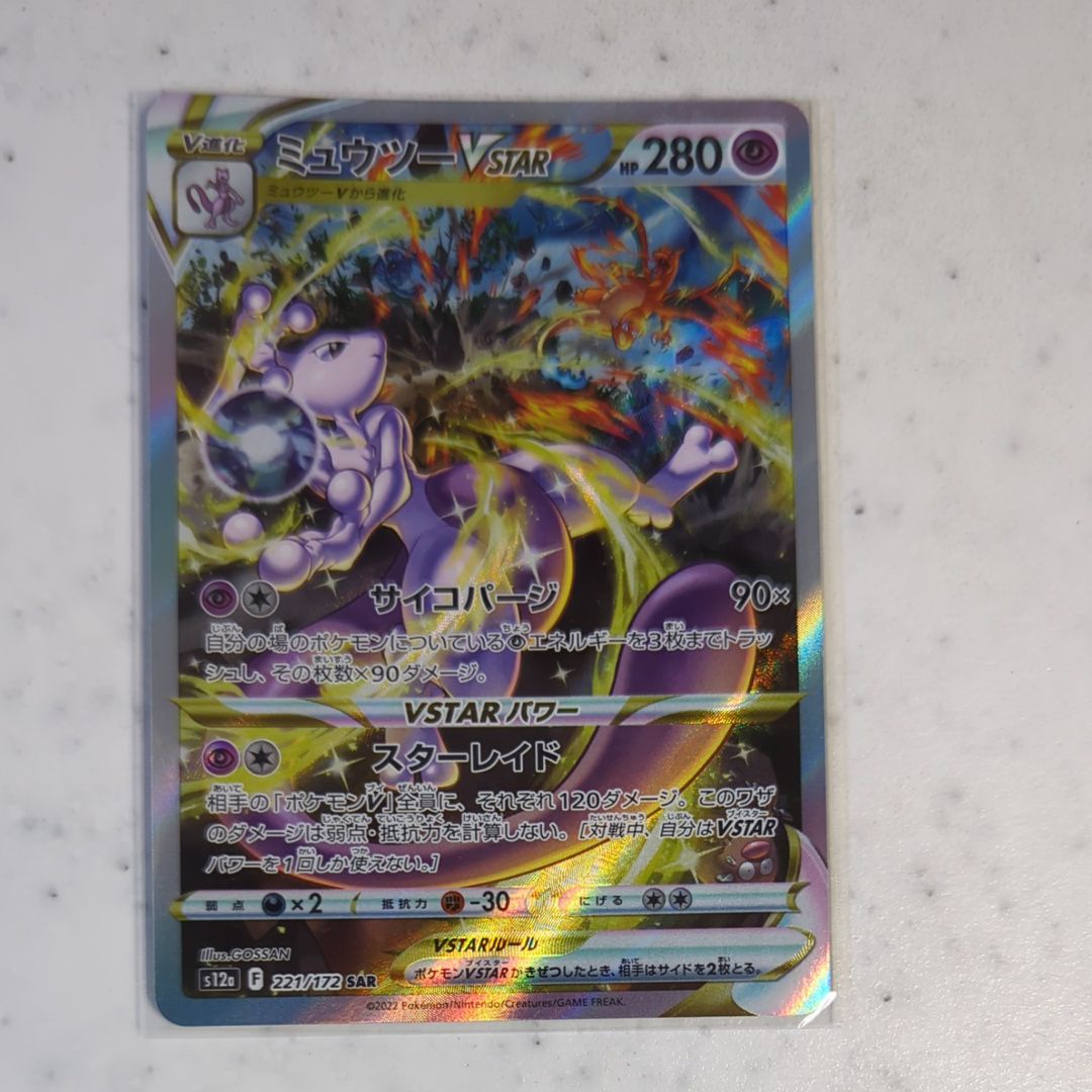 ミュウツーVSTAR SAR[s12a 221/172](ハイクラスパック「VSTARユニバース」)