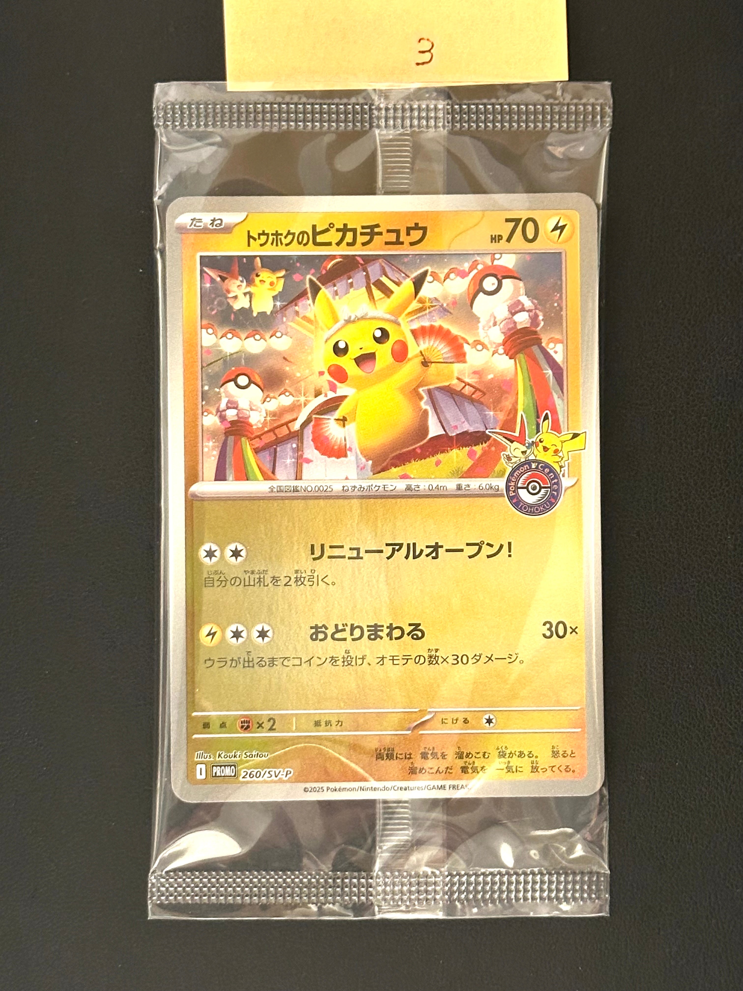 トウホクのピカチュウ P [SV-P 260](スペシャルBOX「ポケモンセンタートウホク」)