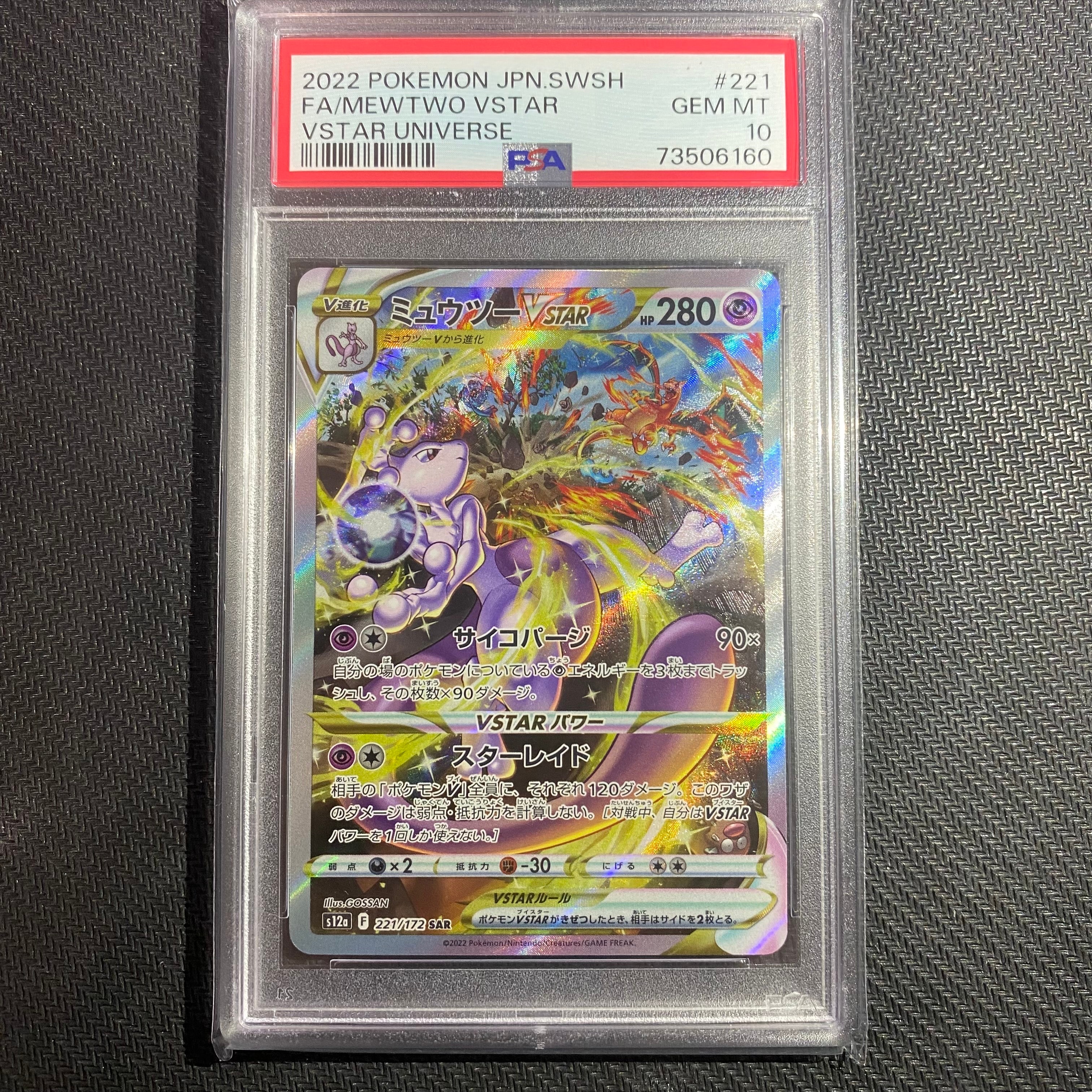 ミュウツーVSTAR SAR[s12a 221/172](ハイクラスパック「VSTARユニバース」)