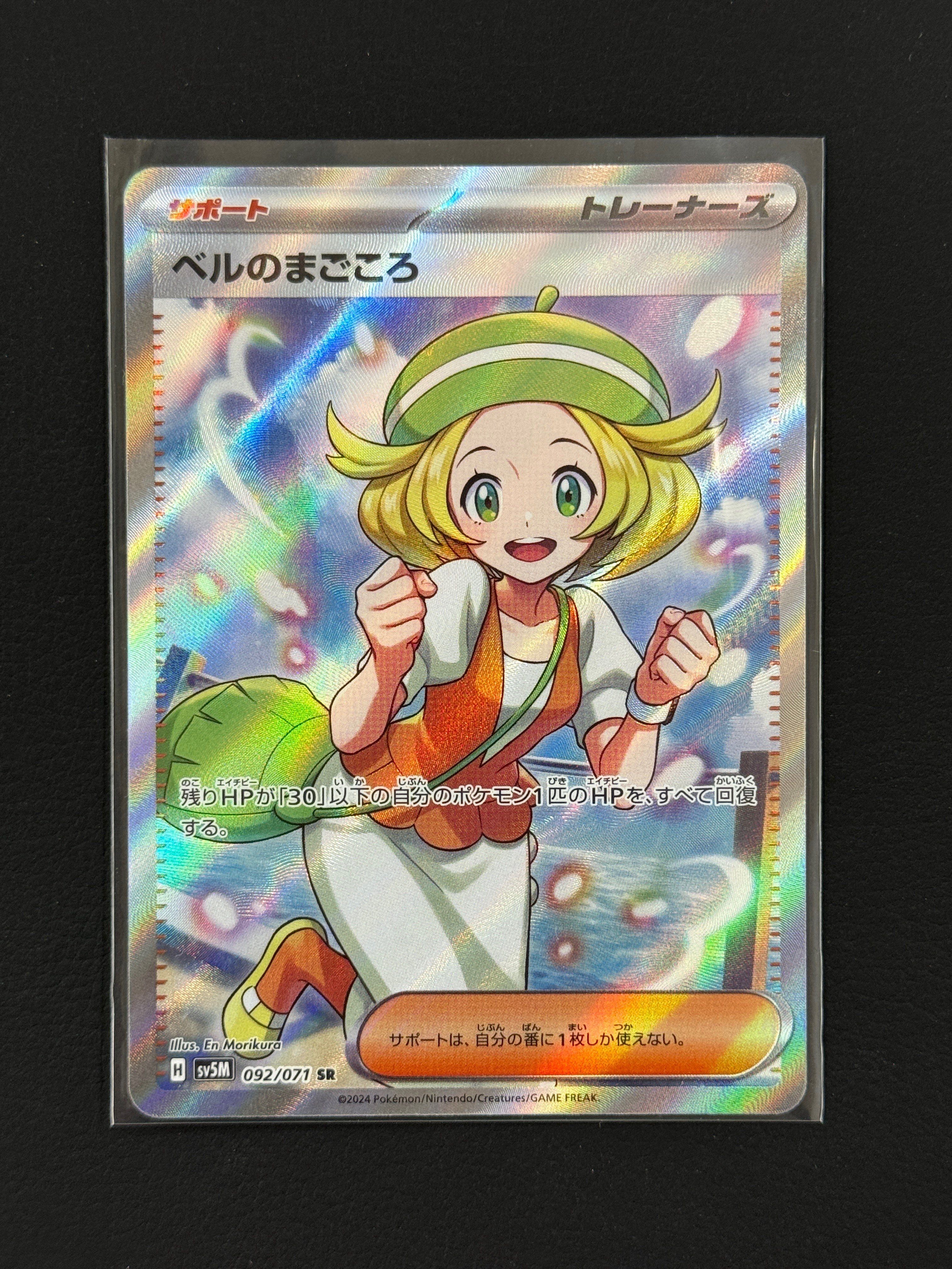 ベルのまごころ SR [SV5M 092/071](拡張パック「サイバージャッジ」)