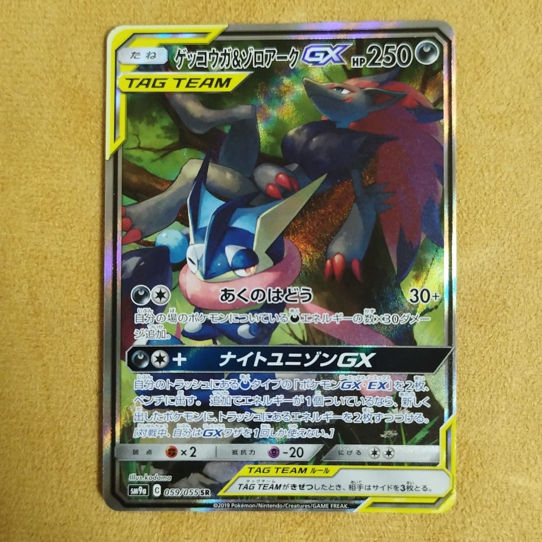 ゲッコウガ&ゾロアークGX SR: SA[SM9a 059/055](強化拡張パック