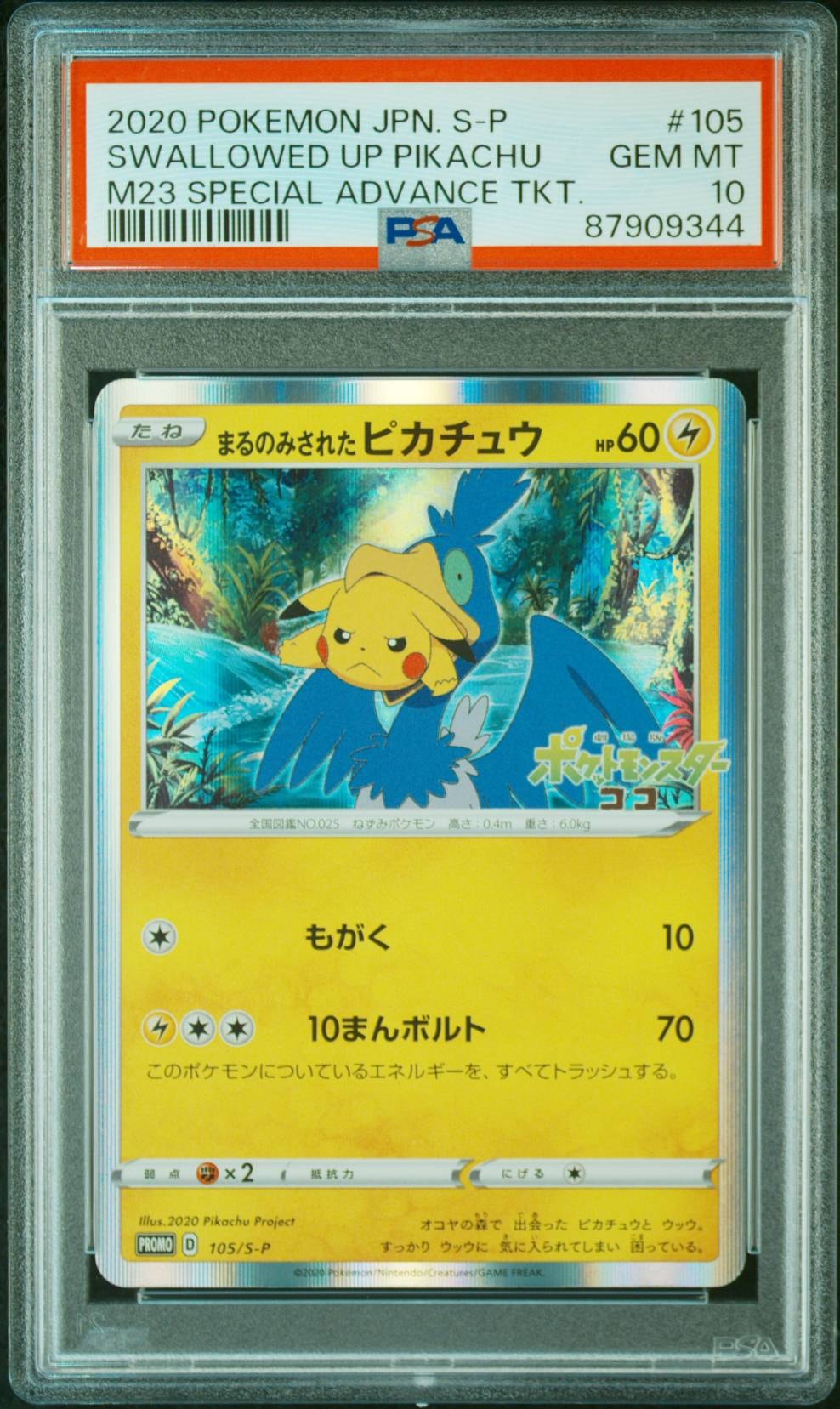 まるのみされたピカチュウ: プロモ[S-P 105](プロモーションカード「S-P」)