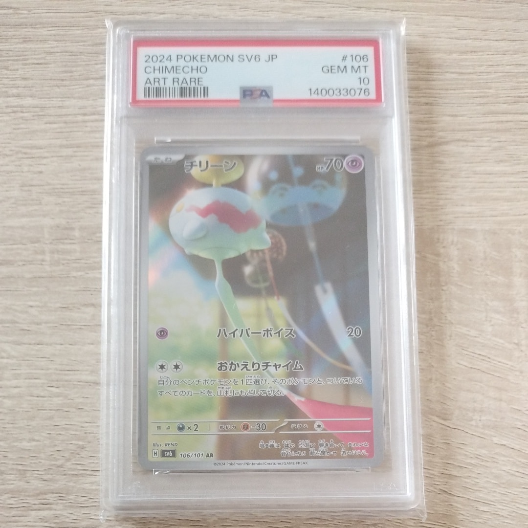 PSA10】チリーン AR [SV6 106/101](拡張パック「変幻の仮面」) 1枚の