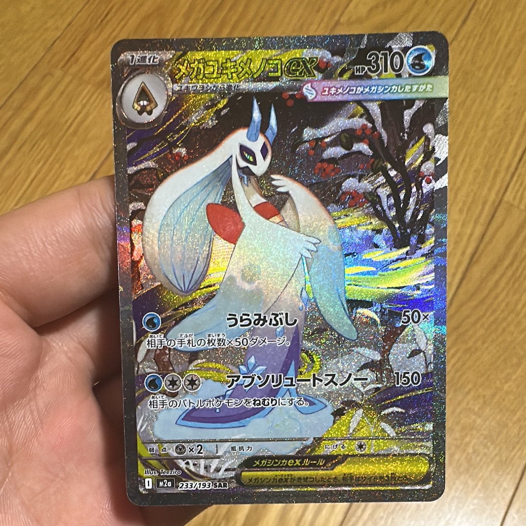 メガユキメノコex SAR [M2a 233/193](ハイクラスパック「MEGAドリームex」)