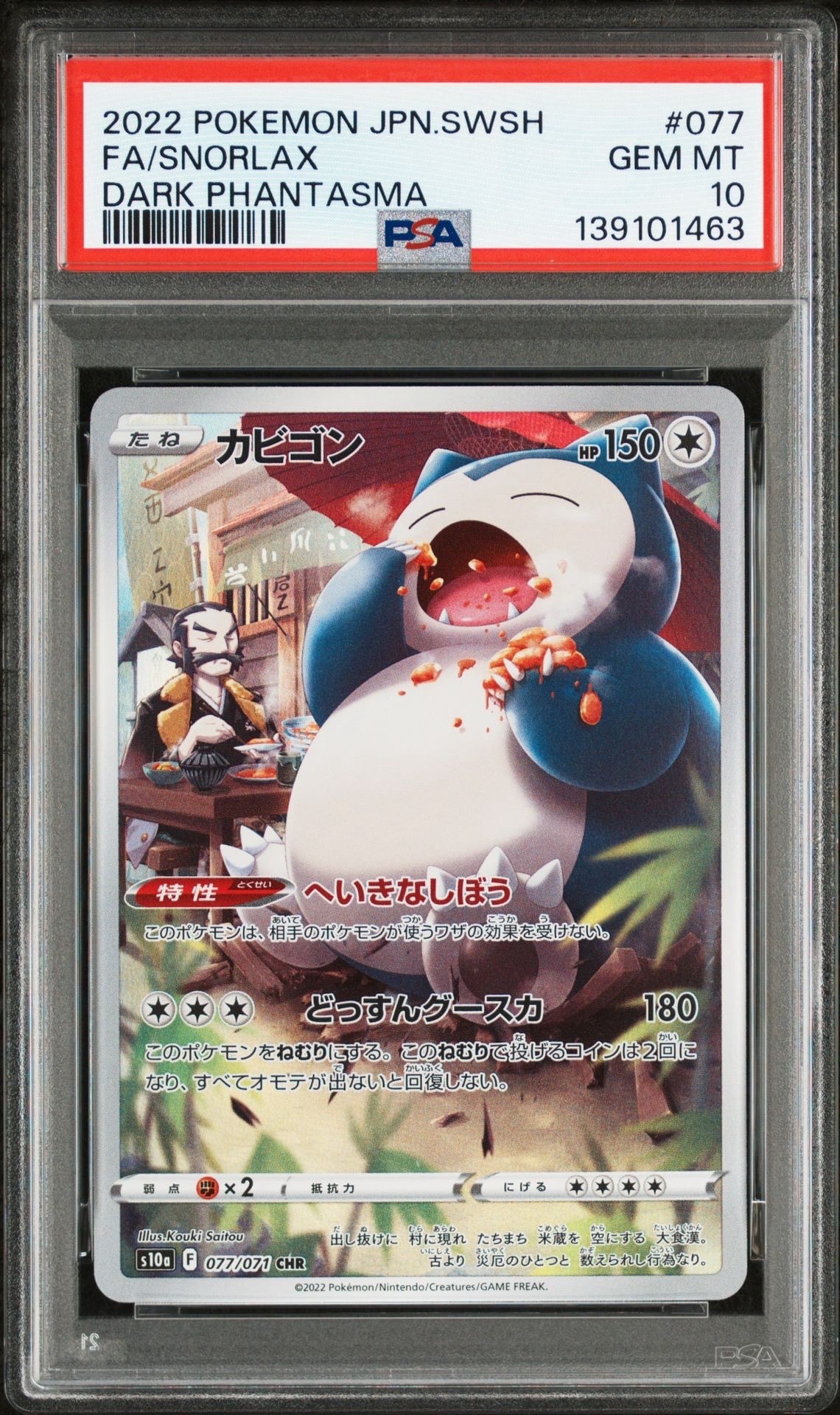 カビゴン CHR[s10a 077/071](強化拡張パック「ダークファンタズマ」)の