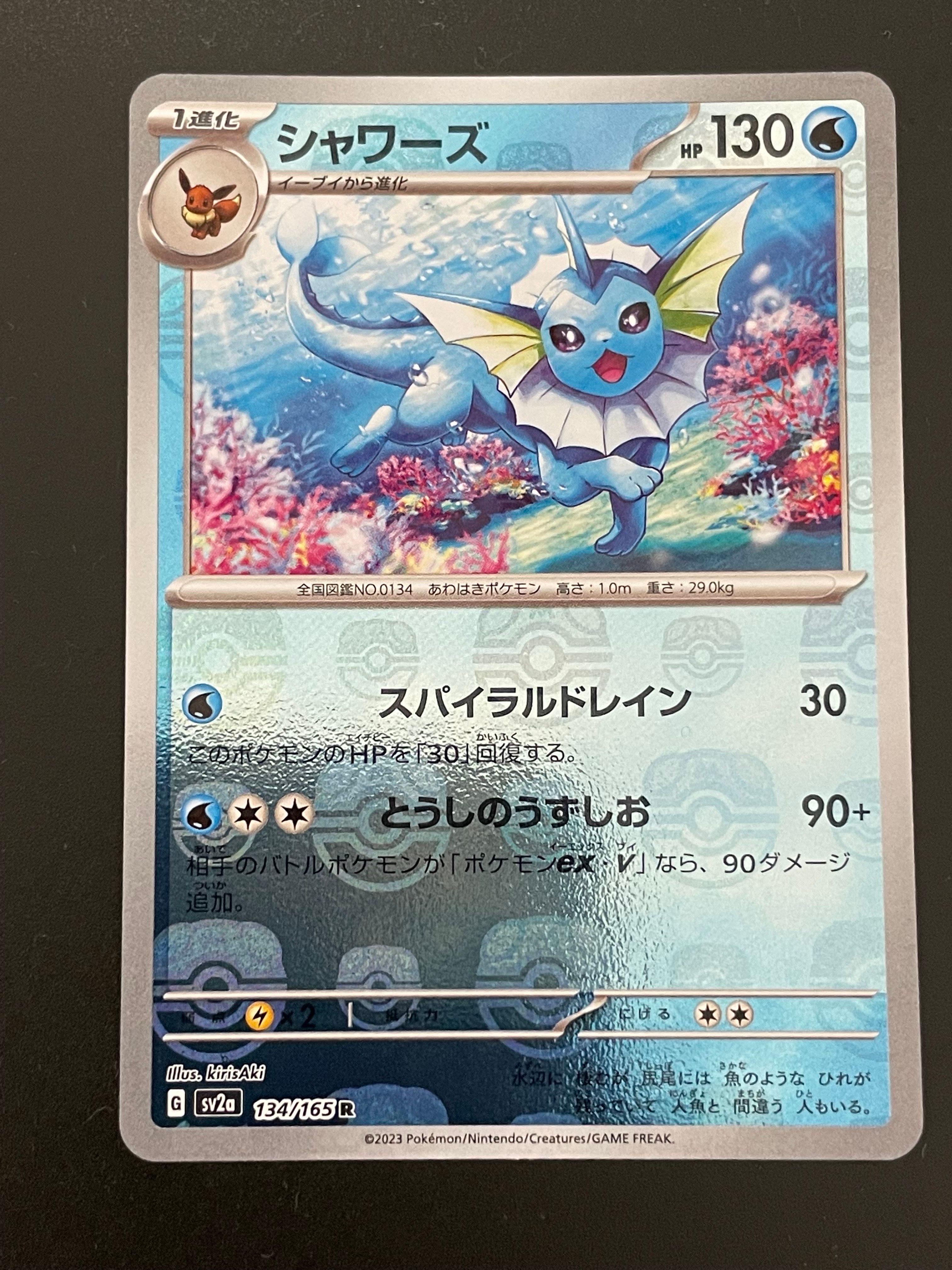 シャワーズ R: マスターボールミラー[SV2a 134/165](強化拡張パック「ポケモンカード151」)