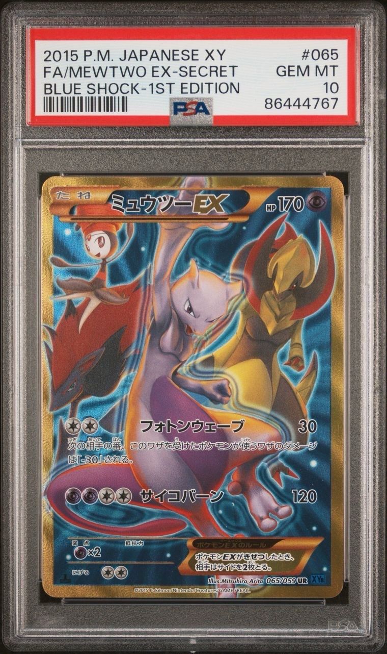 ミュウツーEX UR :1ED [XY8-B 065/059](拡張パック「青い衝撃」)