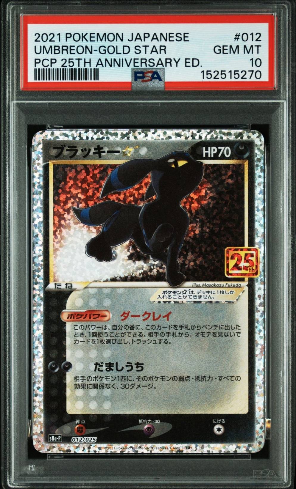 PSA10】ブラッキー☆: プロモ[S8a-P 012/025](プロモカードパック 25th