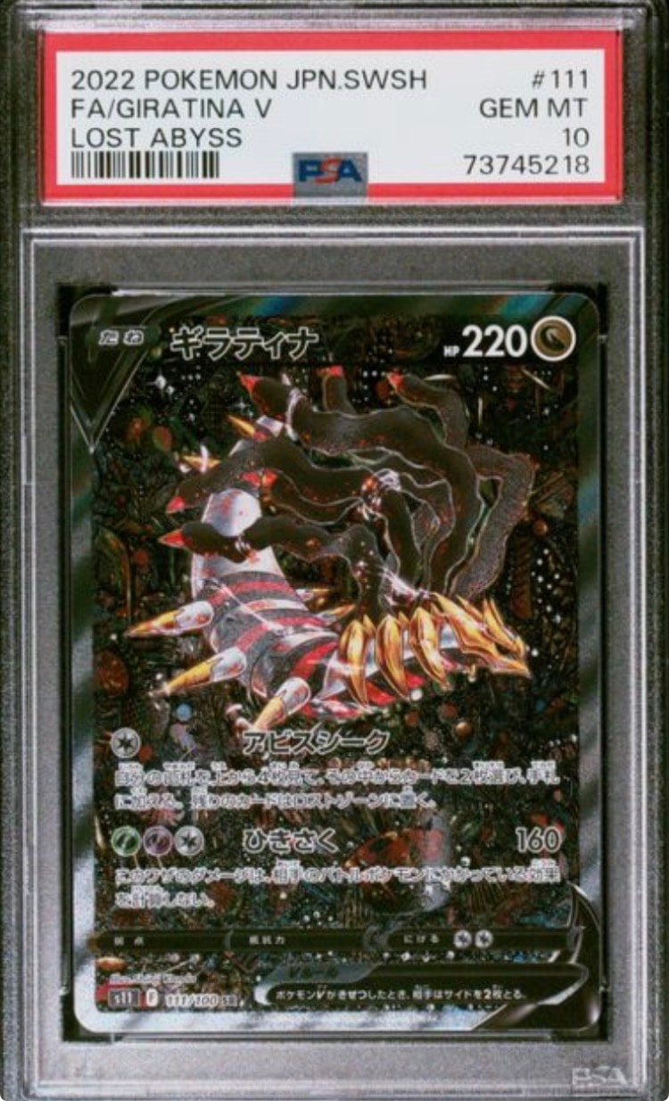 PSA10】ギラティナV SR: SA[S11 111/100](拡張パック「ロストアビス