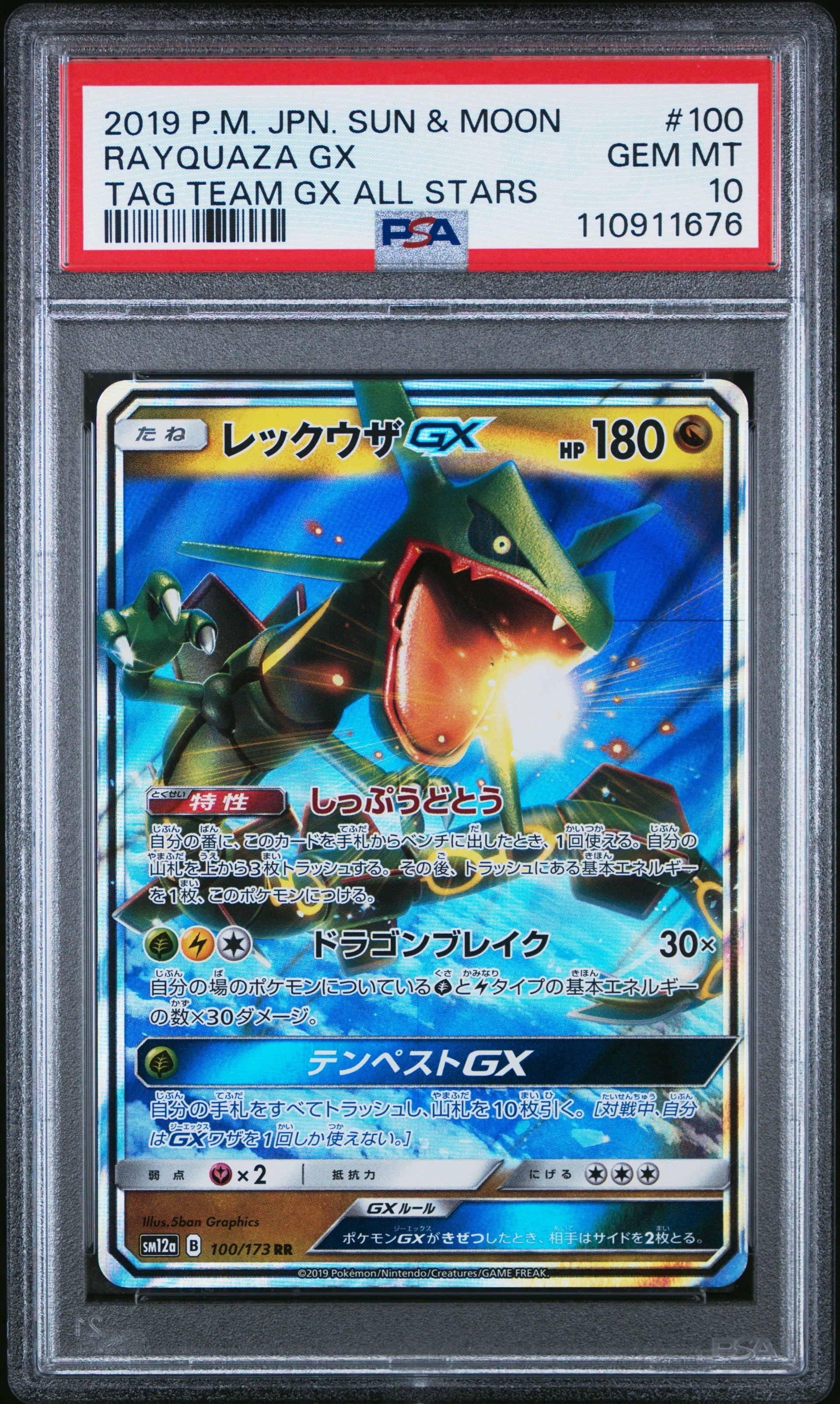 レックウザGX RR [SM12a 100/173](ハイクラスパック「TAG TEAM GX タッグオールスターズ」)
