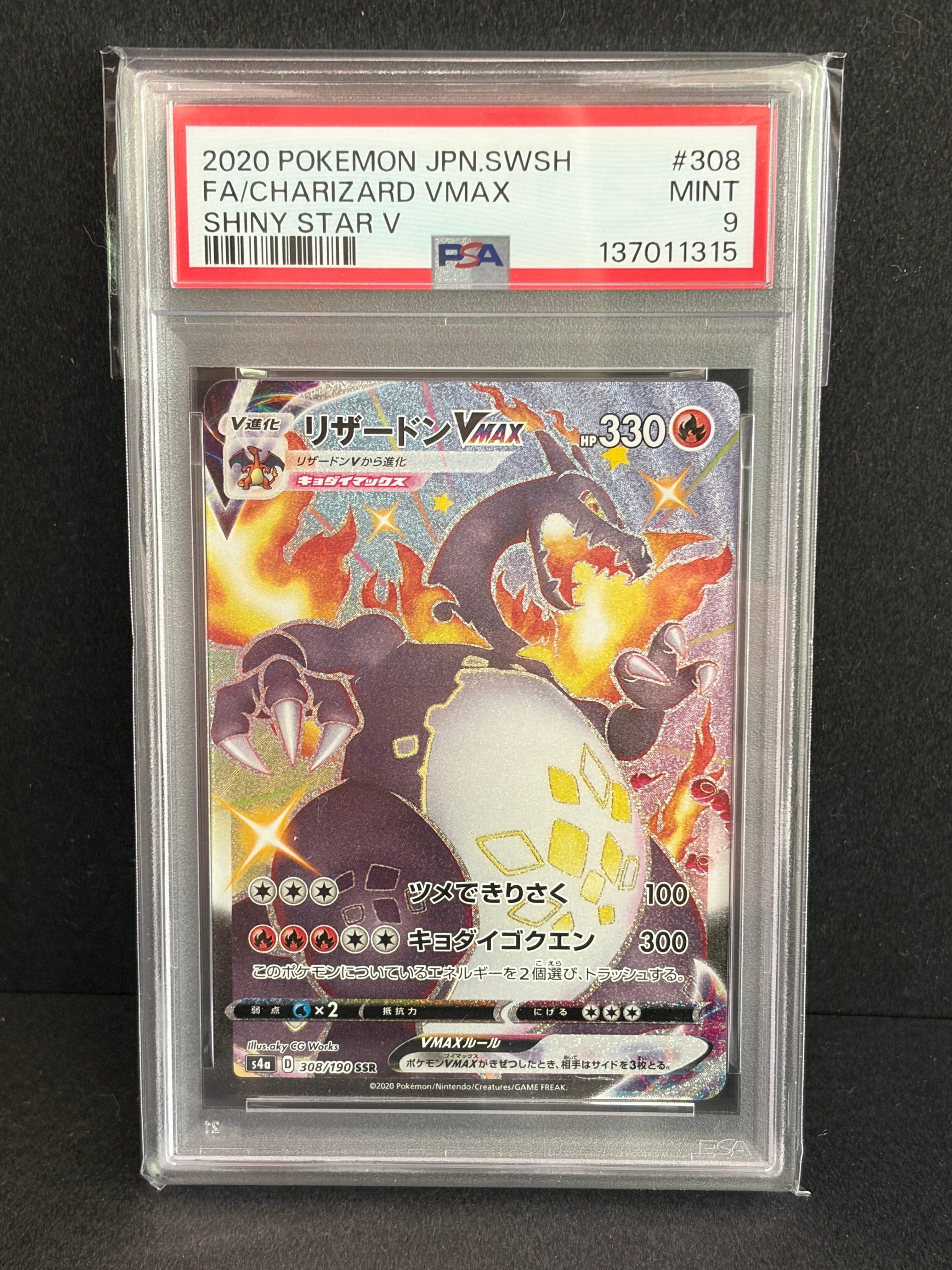 PSA10】リザードンVMAX SSR[S4a 308/190](ハイクラスパック