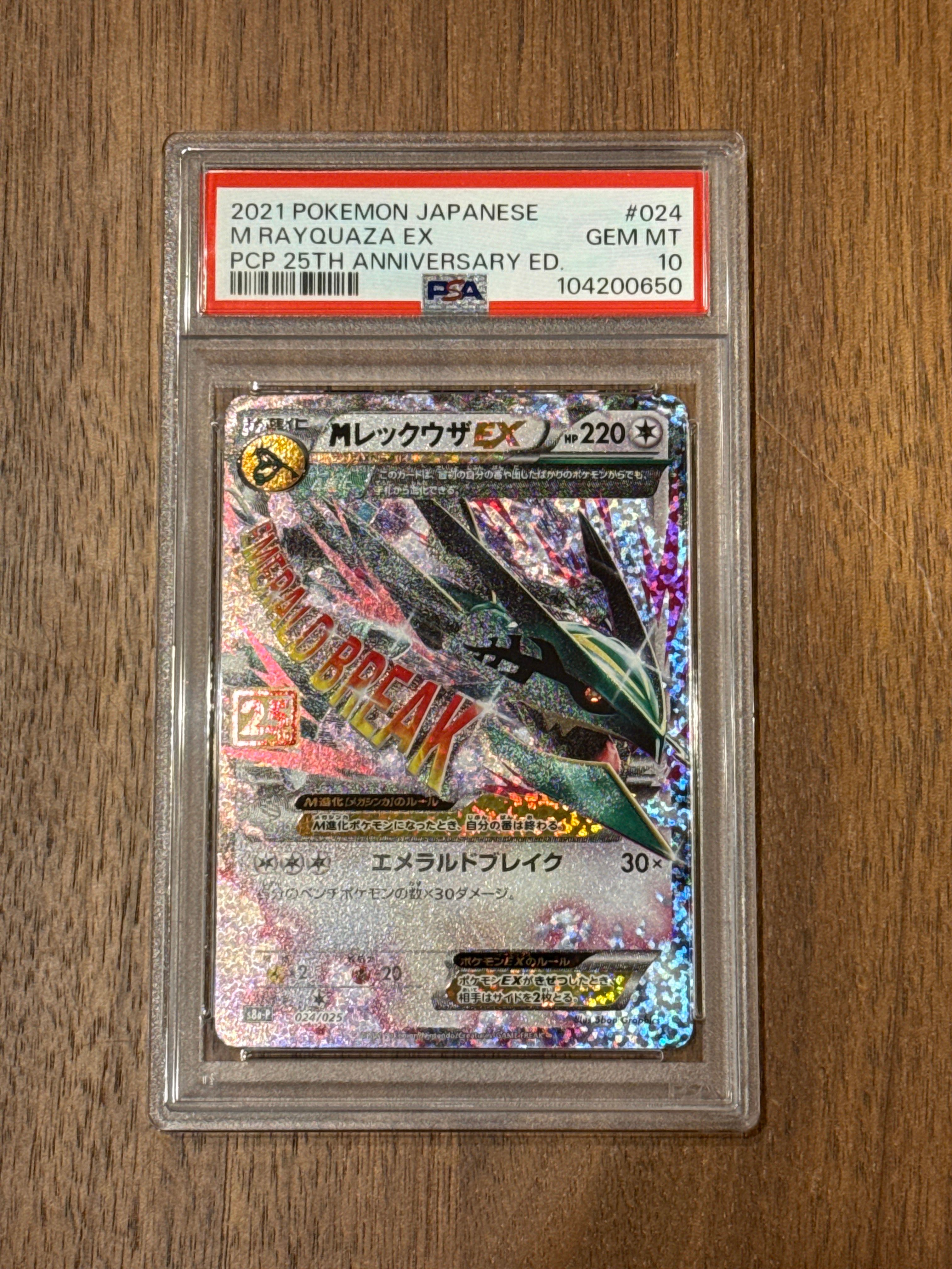 MレックウザEX: プロモ[S8a-P 024/025](プロモカードパック 25th ANNIVERSARY edition)