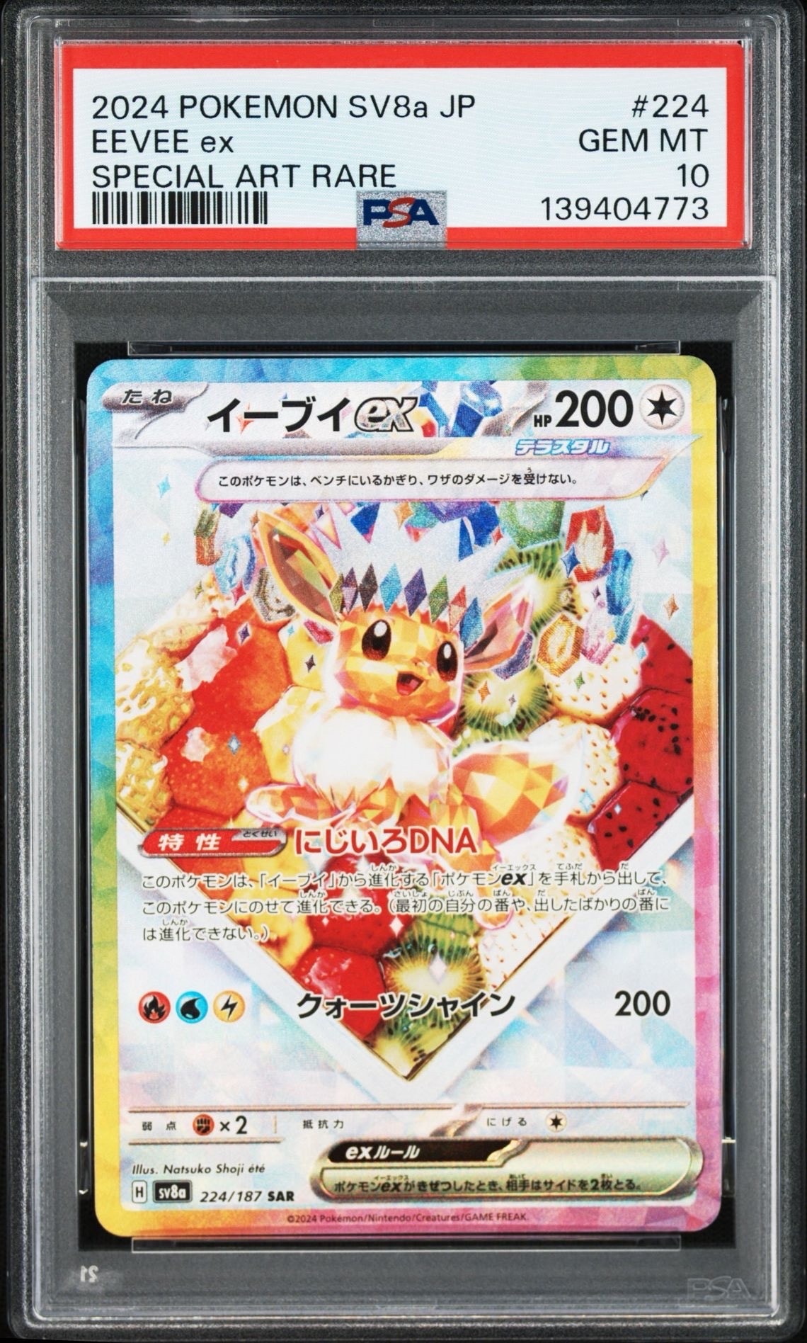 イーブイex SAR [SV8a 224/187](ハイクラスパック「テラスタルフェスex」)