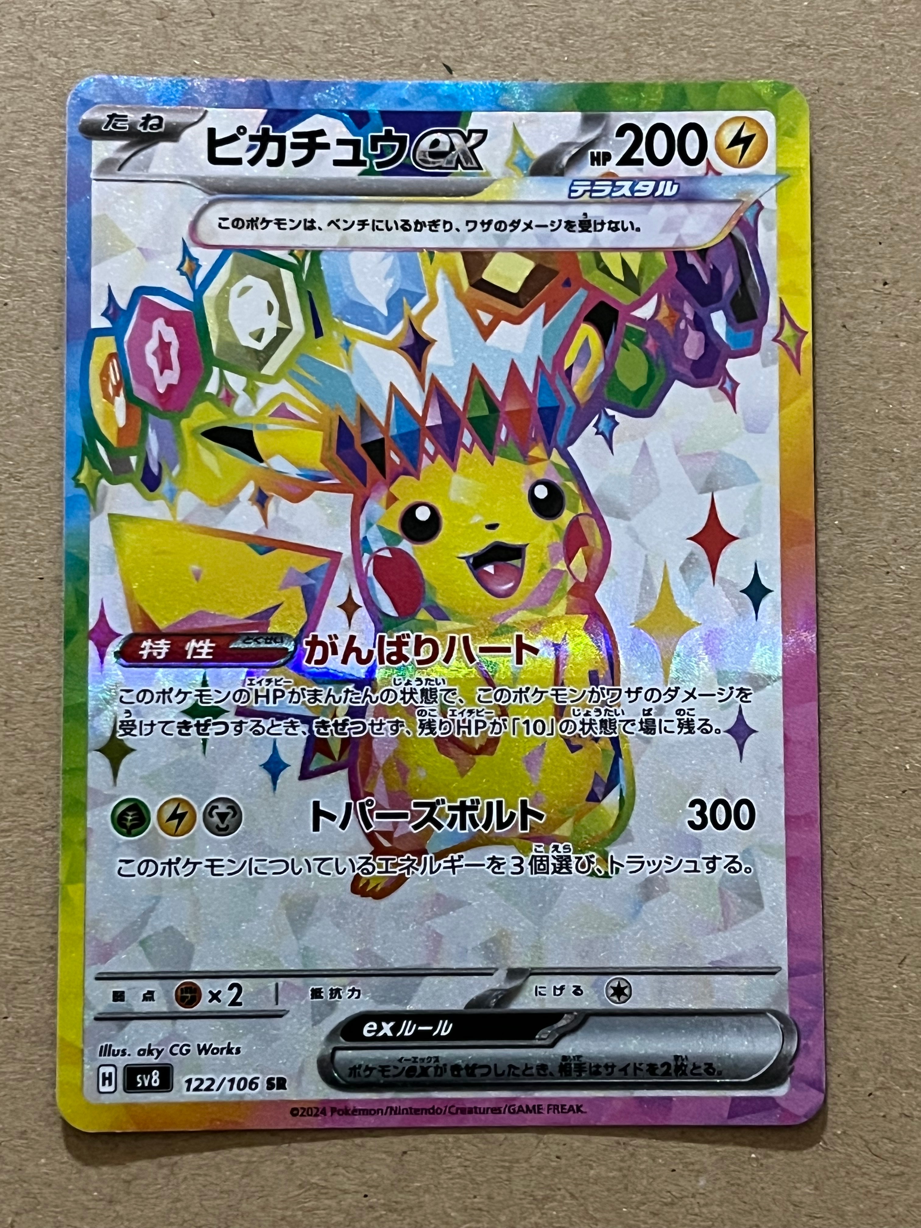 ピカチュウex SR [SV8 122/106](拡張パック「超電ブレイカー」)