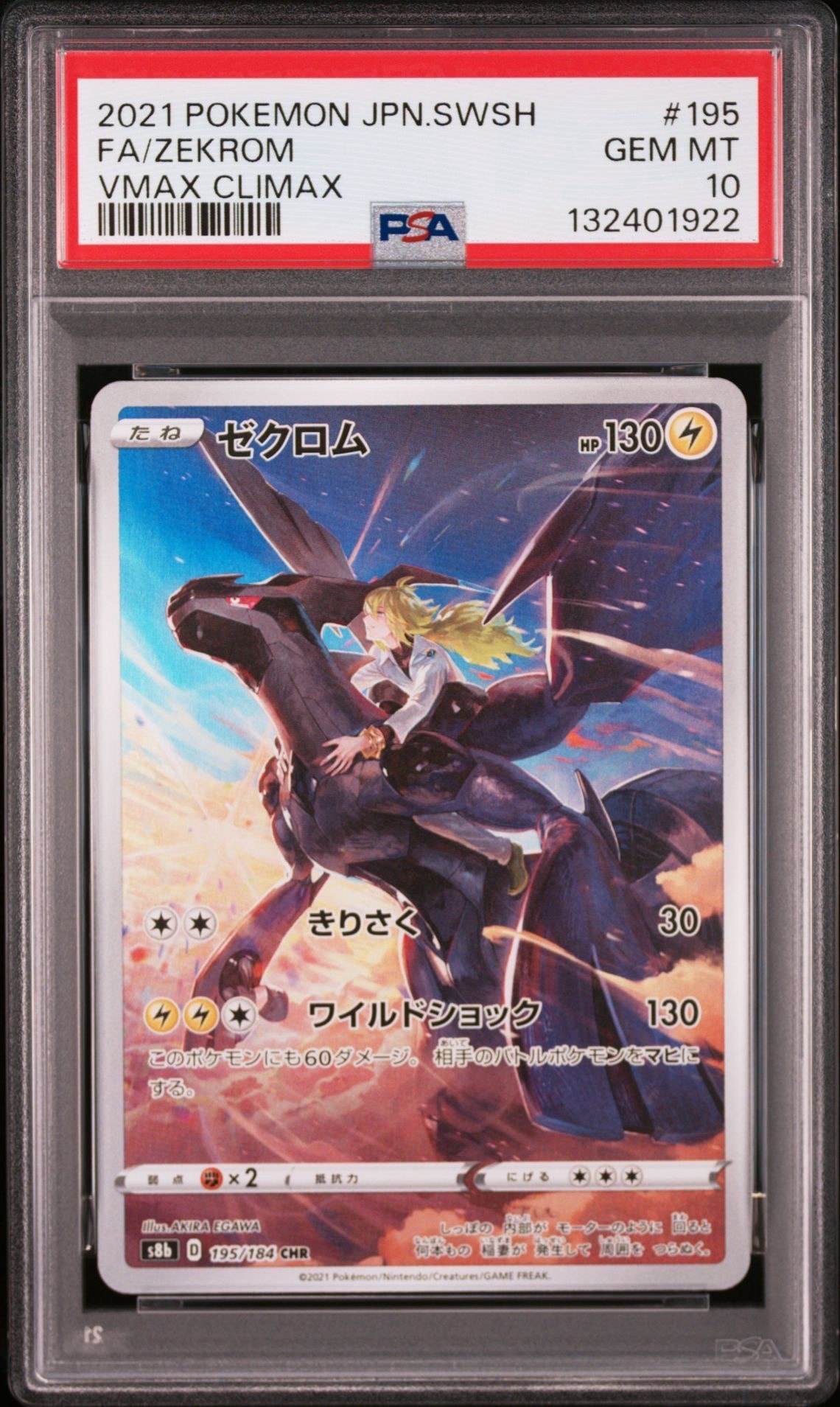 ゼクロム (N) CHR[s8b 195/184](ハイクラスパック「VMAXクライマックス」)