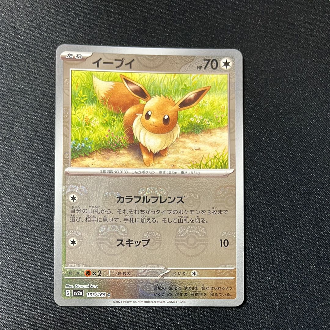 イーブイ C: マスターボールミラー[SV2a 133/165](強化拡張パック「ポケモンカード151」)