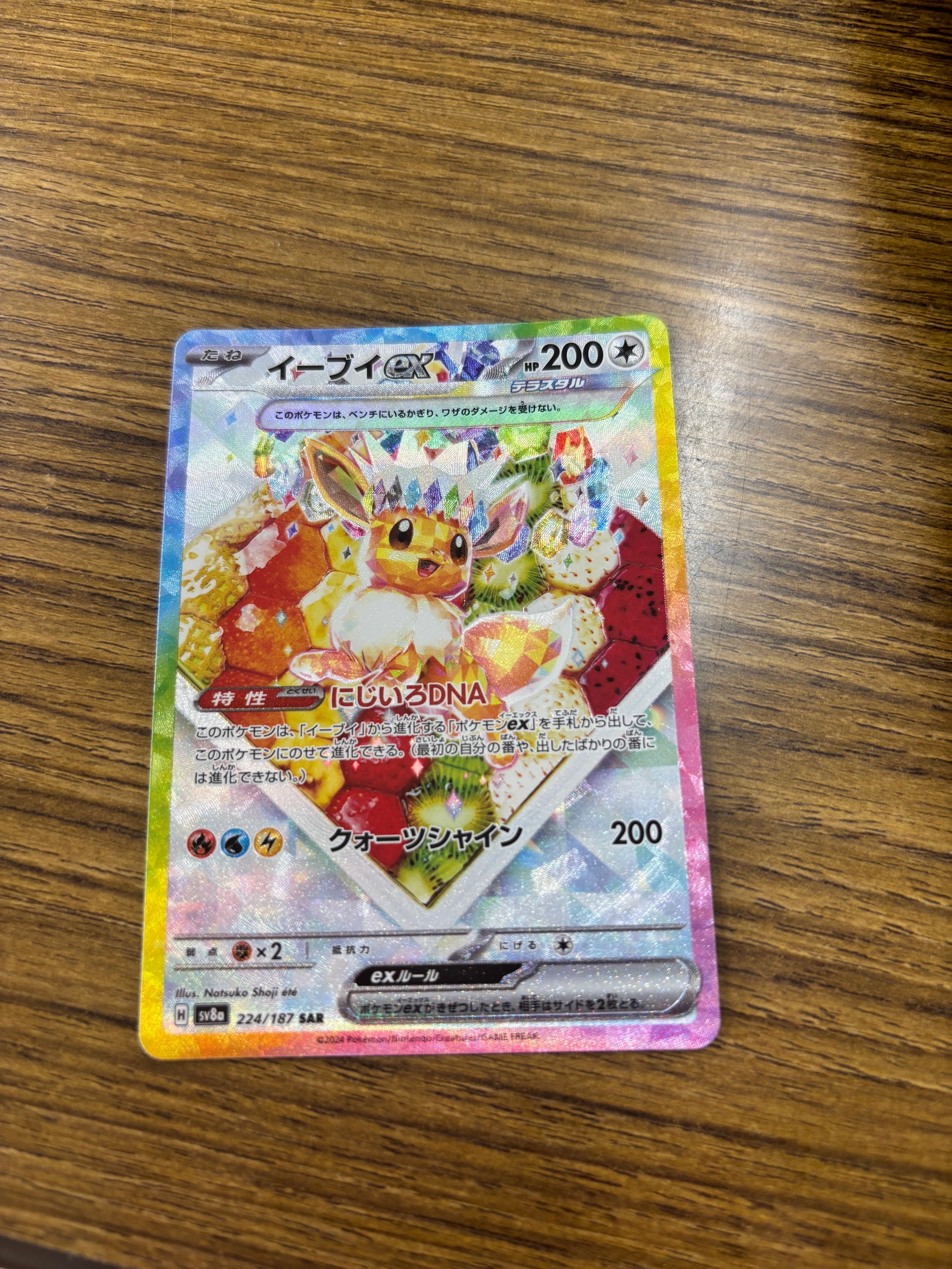 イーブイex SAR [SV8a 224/187](ハイクラスパック「テラスタルフェスex」)