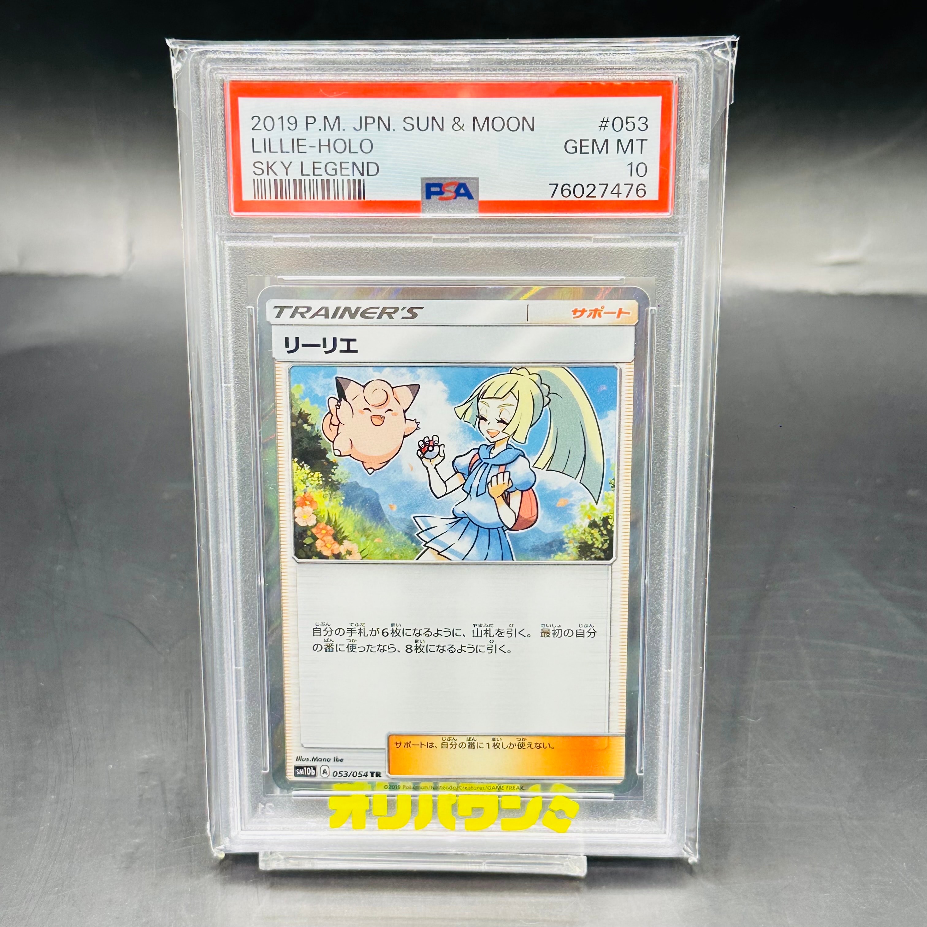 PSA10】リーリエ TR[SM10b 053/054](強化拡張パック「スカイレジェンド