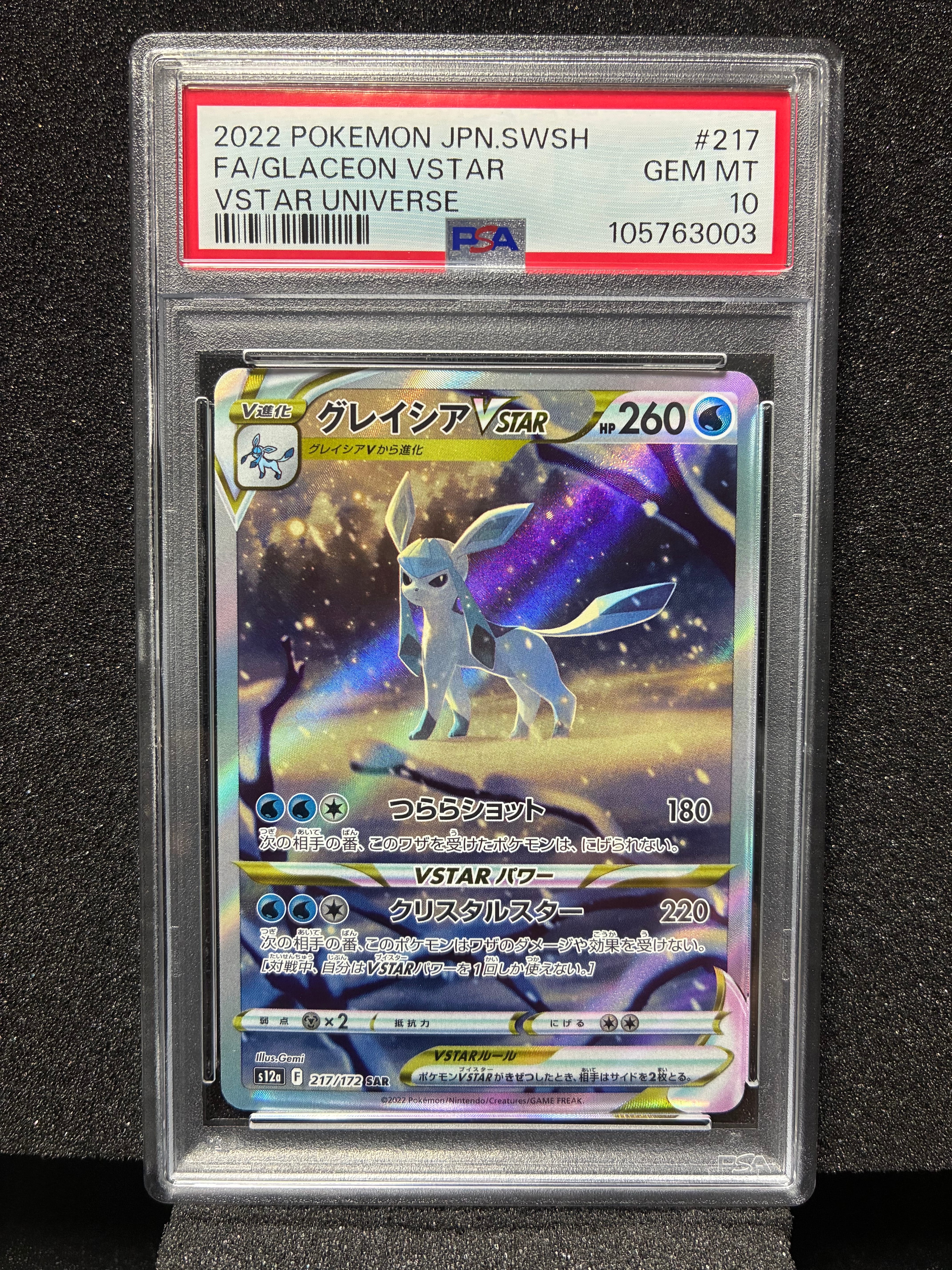 グレイシアVSTAR SAR[s12a 217/172](ハイクラスパック「VSTARユニバース」)