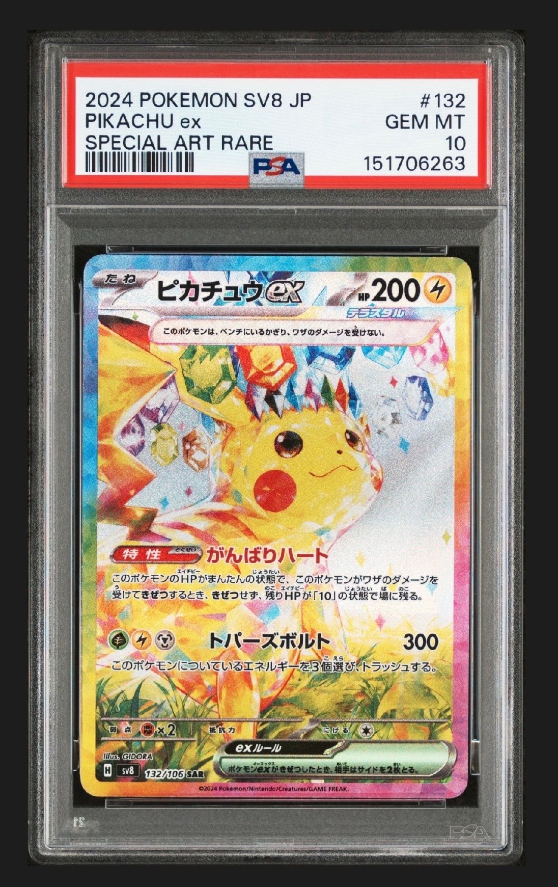 ピカチュウex SAR [SV8 132/106](拡張パック「超電ブレイカー」)