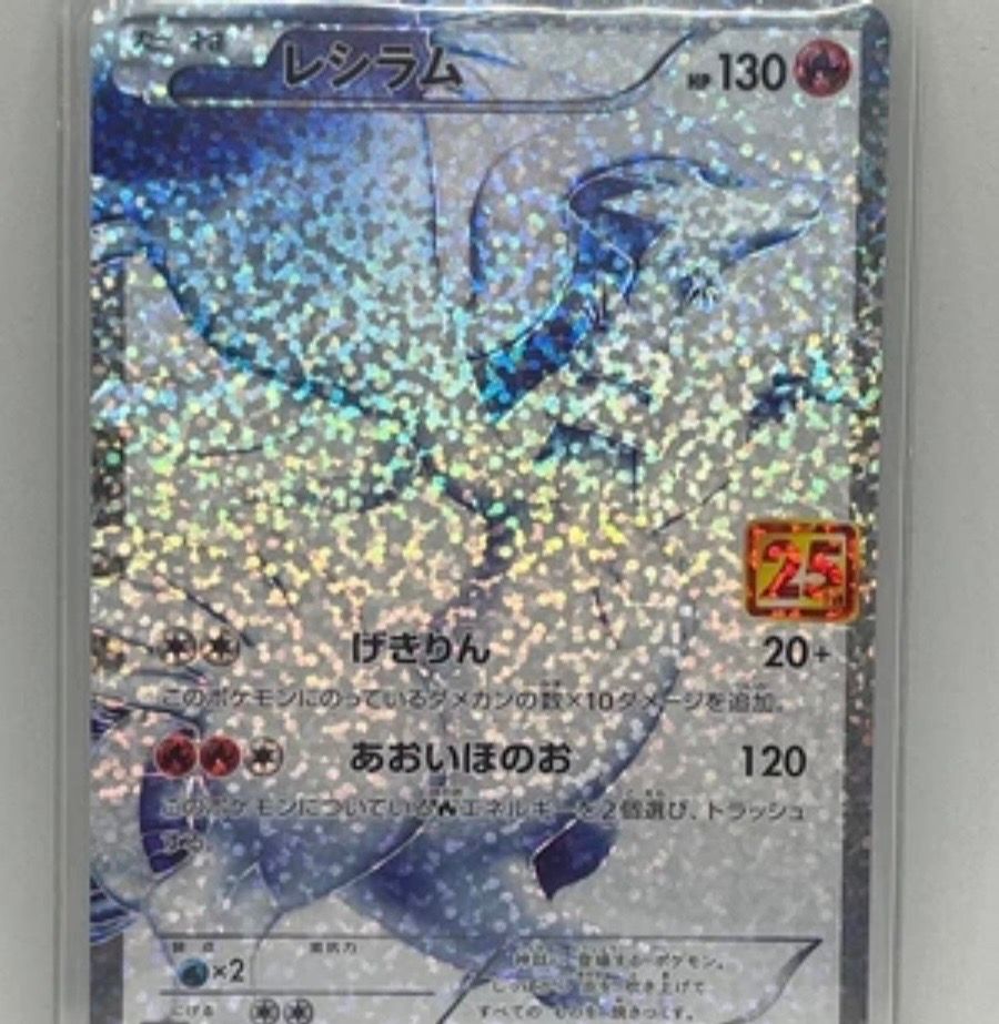レシラム: プロモ[S8a-P 020/025](プロモカードパック 25th ANNIVERSARY edition) 