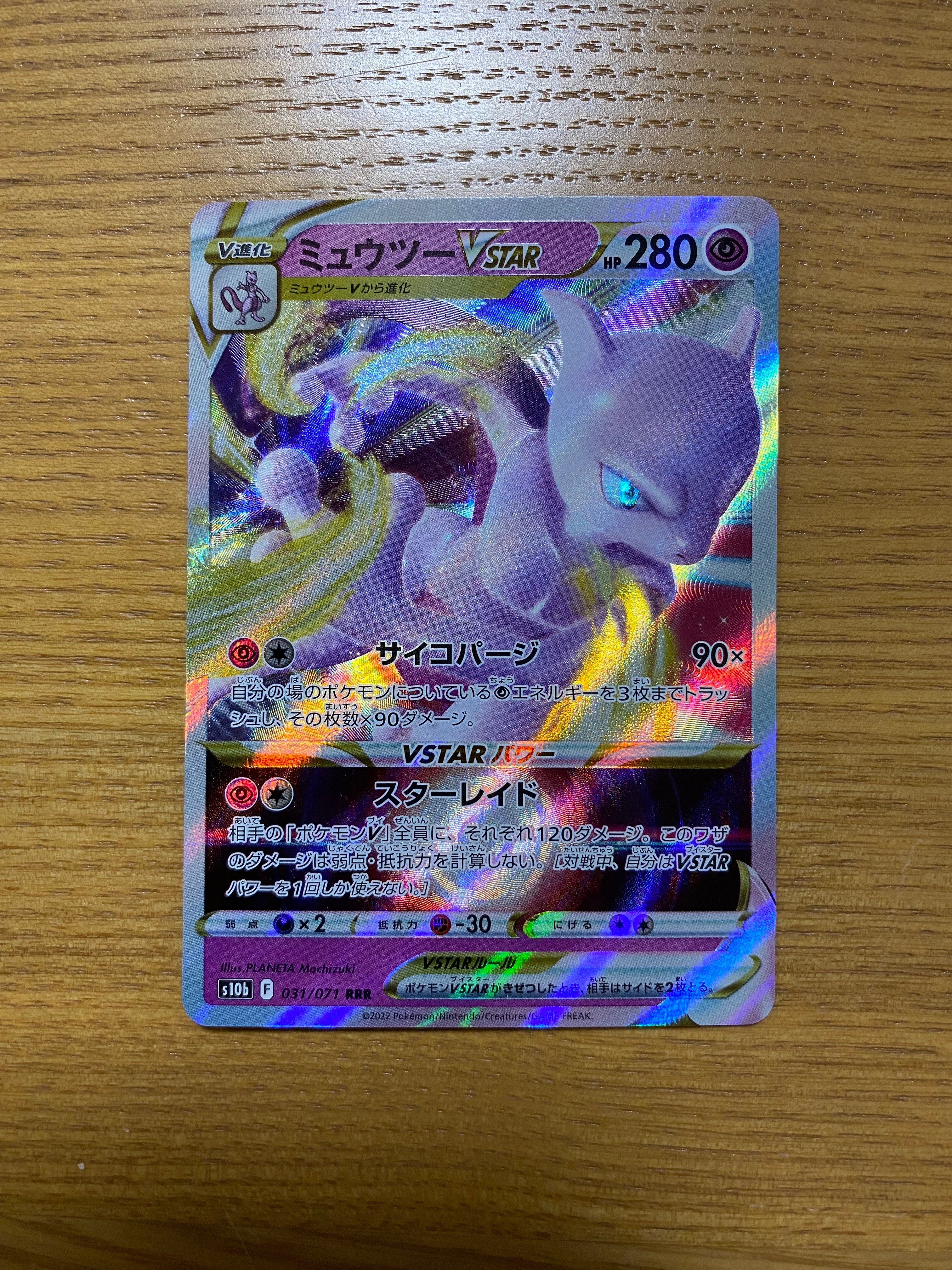 ミュウツーVSTAR RRR[s10b 031/071](強化拡張パック「Pokemon GO」)の