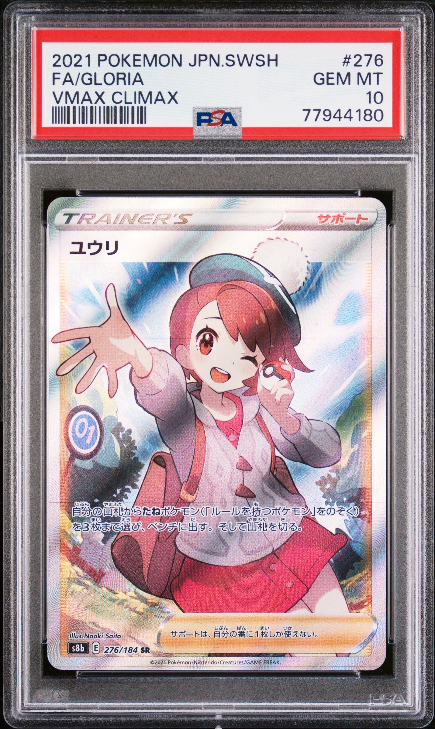 ユウリ SR[S8b 276/184](ハイクラスパック「VMAXクライマックス」)の