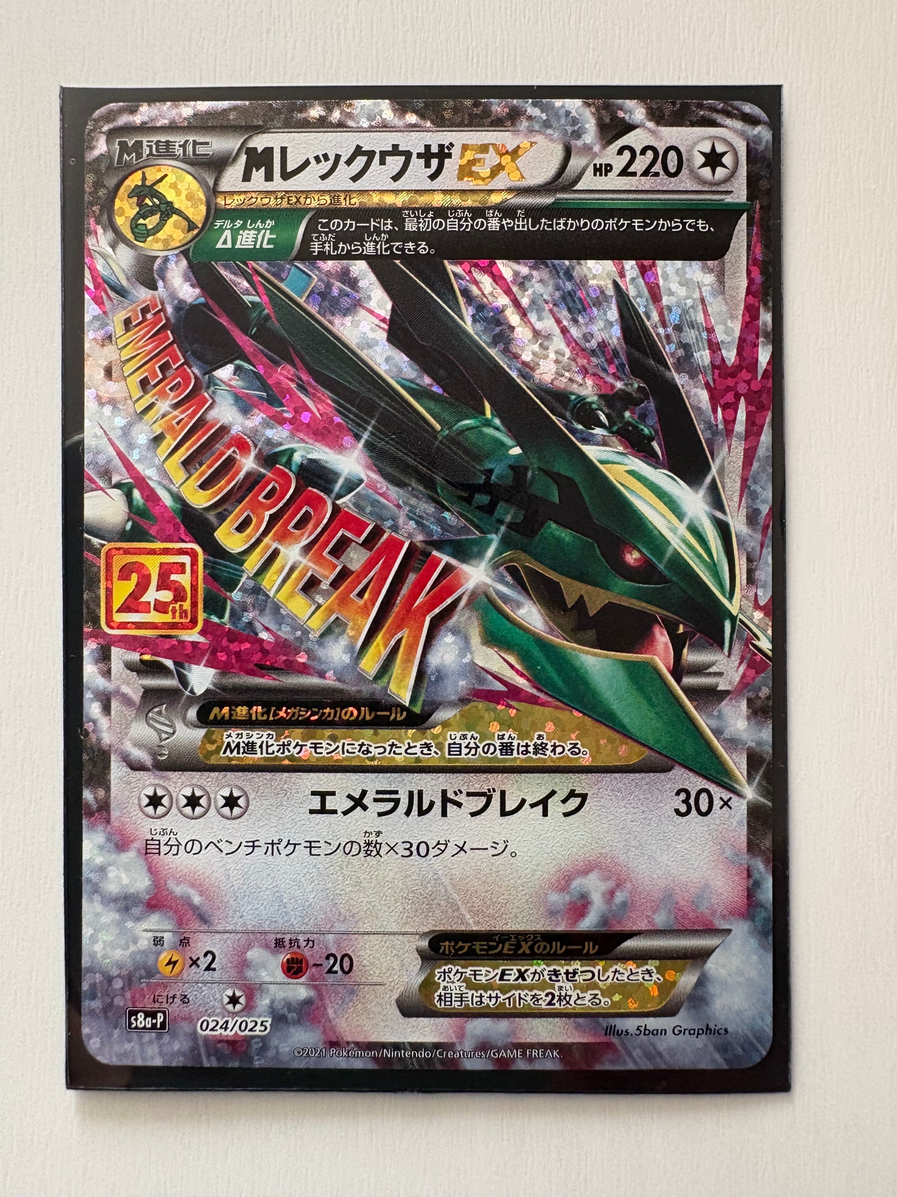MレックウザEX: プロモ[S8a-P 024/025](プロモカードパック 25th ANNIVERSARY edition)